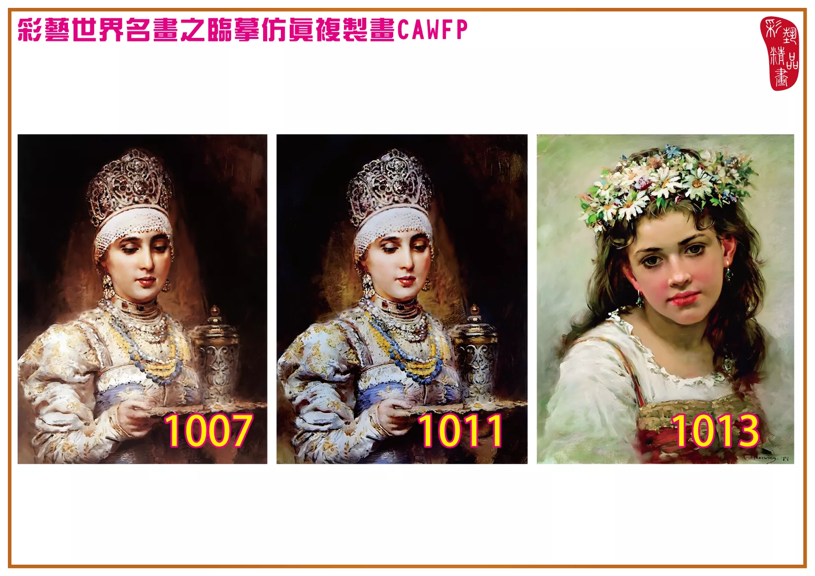 彩藝精品畫 臨摹仿真複製畫 世界名畫 客製畫 (包邊油畫與PP相紙霧面大圖) Konstantin Makovsky 1001~1113-11 多種尺寸可選