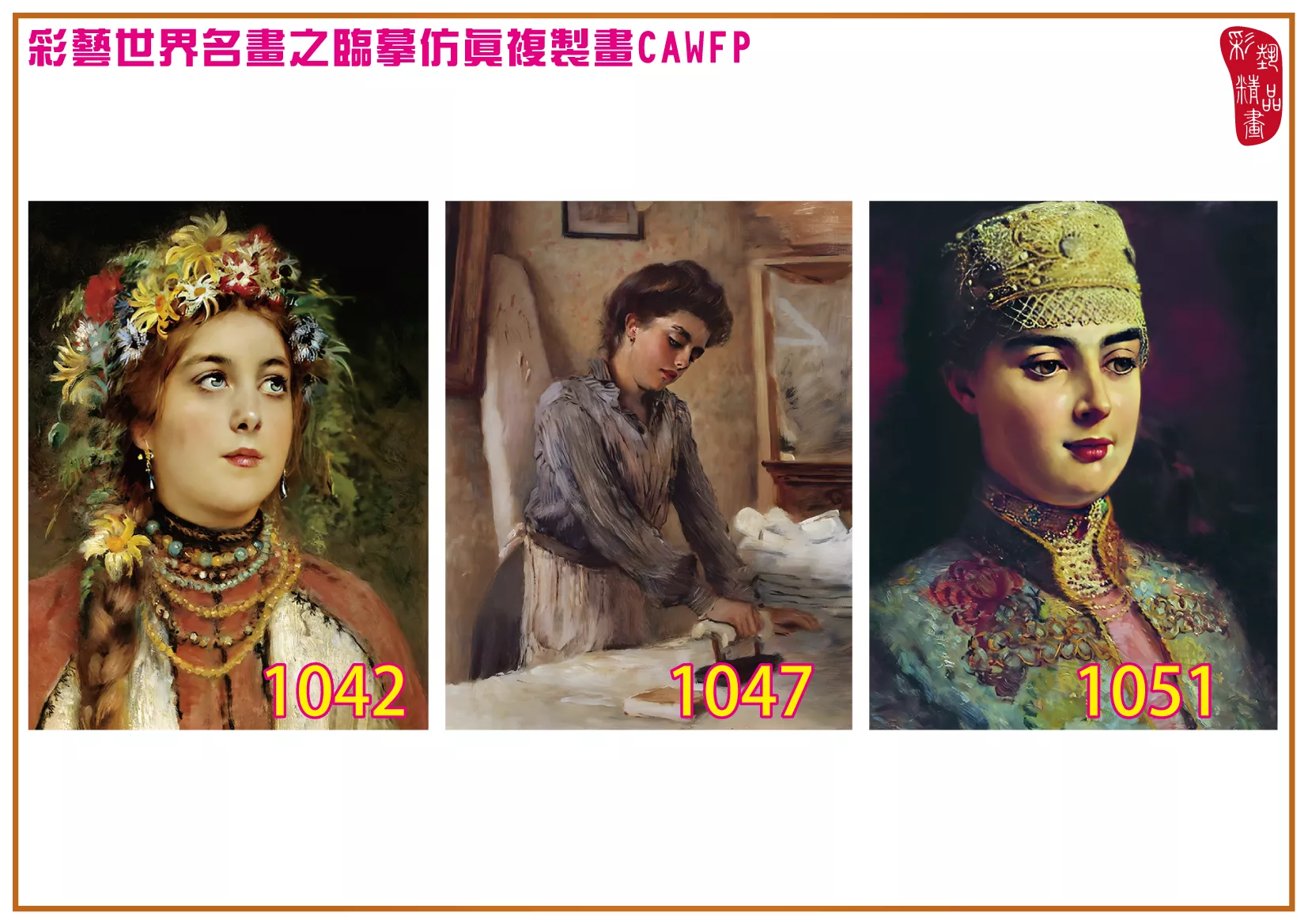 彩藝精品畫 臨摹仿真複製畫 世界名畫 客製畫 (包邊油畫與PP相紙霧面大圖) Konstantin Makovsky 1001~1113-12 多種尺寸可選