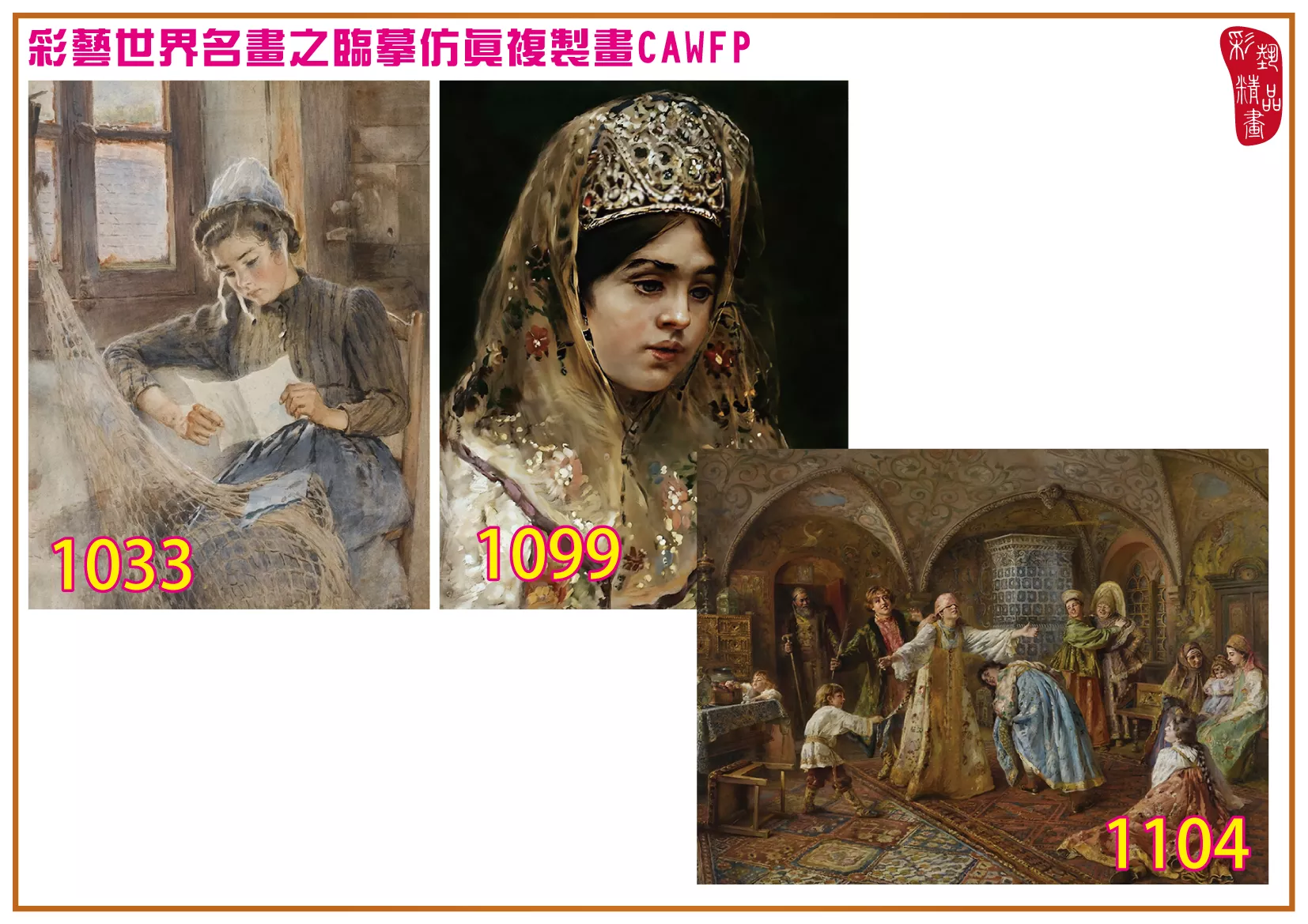 彩藝精品畫 臨摹仿真複製畫 世界名畫 客製畫 (包邊油畫與PP相紙霧面大圖) Konstantin Makovsky 1001~1113-13 多種尺寸可選