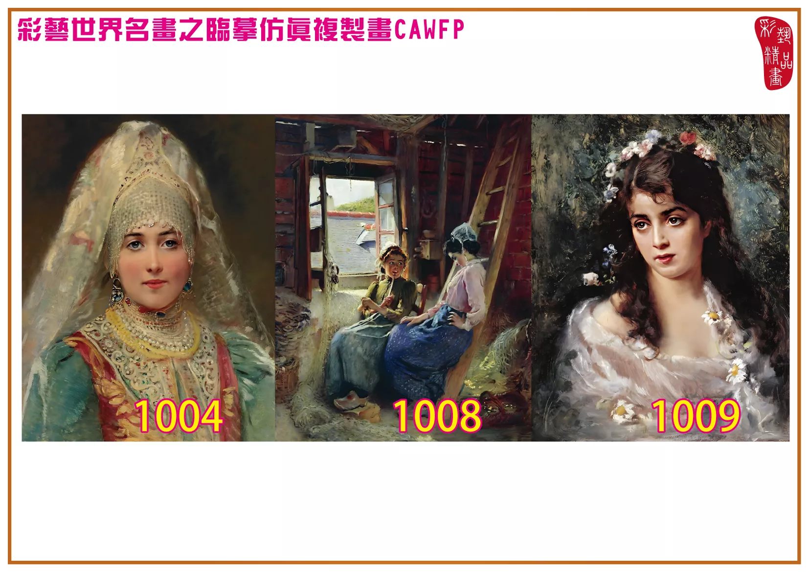 彩藝精品畫 臨摹仿真複製畫 世界名畫 客製畫 (包邊油畫與PP相紙霧面大圖) Konstantin Makovsky 1001~1113-14 多種尺寸可選