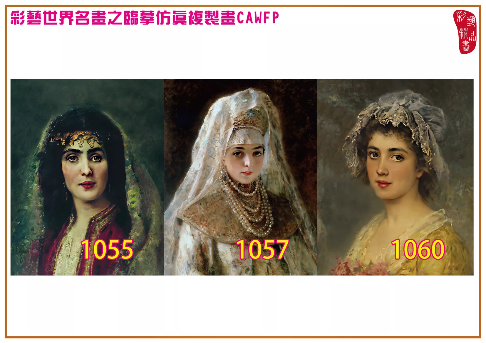 彩藝精品畫 臨摹仿真複製畫 世界名畫 客製畫 (包邊油畫與PP相紙霧面大圖) Konstantin Makovsky 1001~1113-15 多種尺寸可選