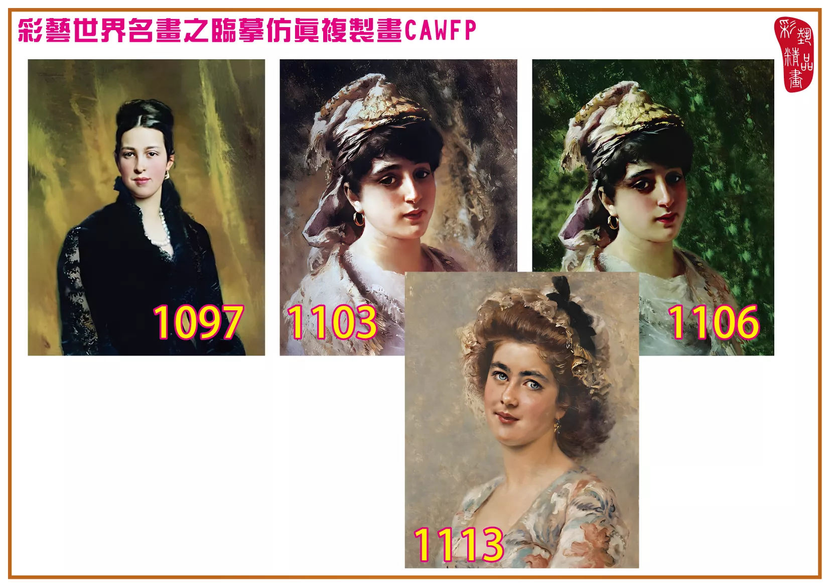 彩藝精品畫 臨摹仿真複製畫 世界名畫 客製畫 (包邊油畫與PP相紙霧面大圖) Konstantin Makovsky 1001~1113-16 多種尺寸可選