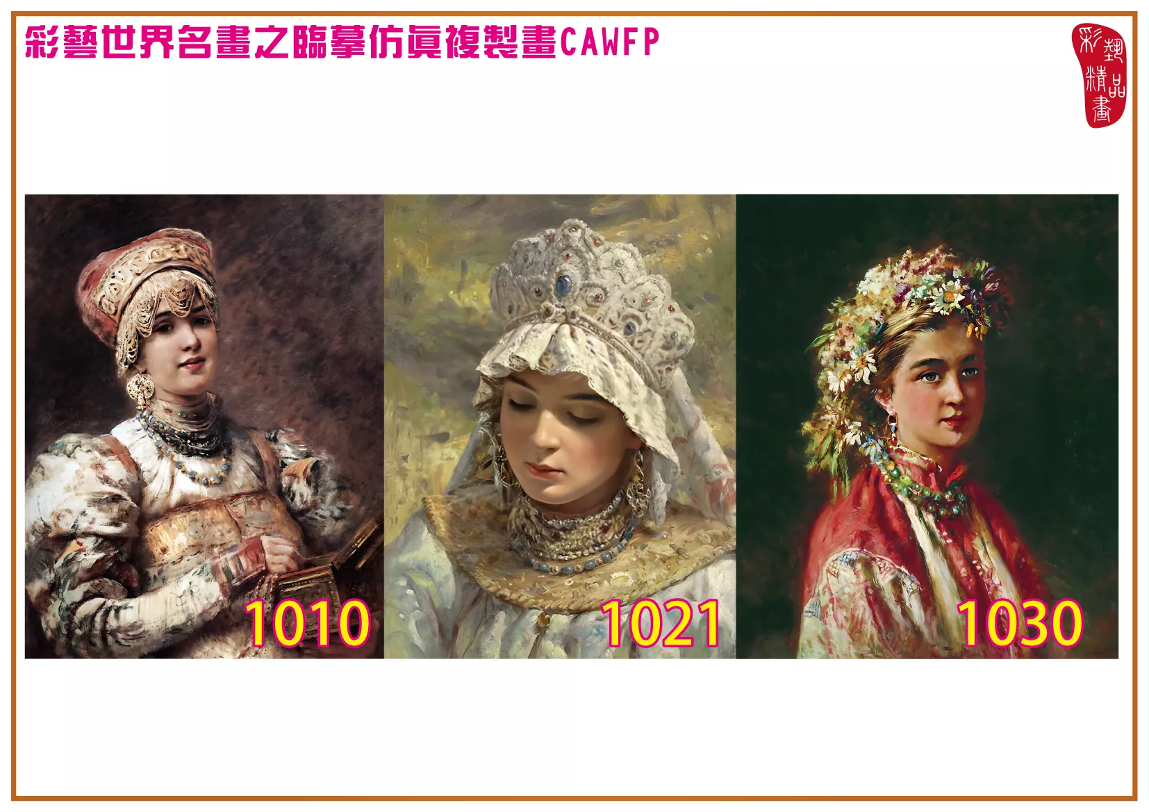 彩藝精品畫 臨摹仿真複製畫 世界名畫 客製畫 (包邊油畫與PP相紙霧面大圖) Konstantin Makovsky 1001~1113-17 多種尺寸可選