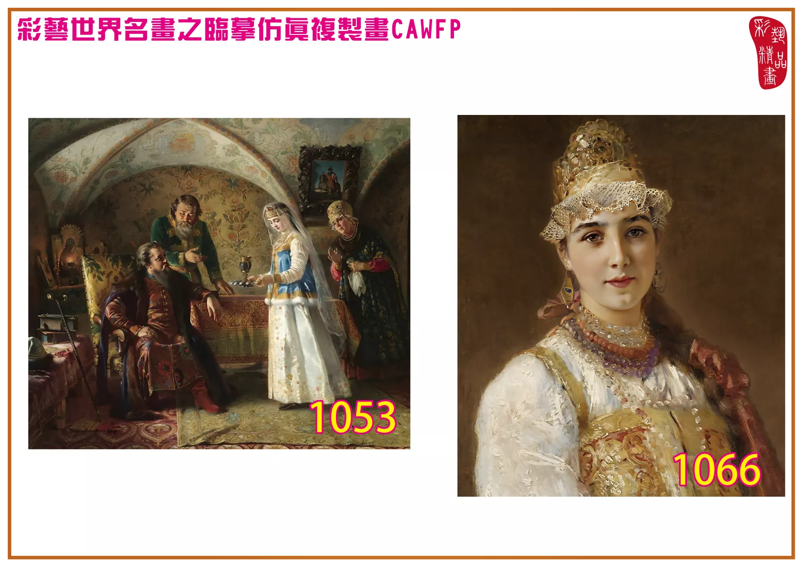 彩藝精品畫 臨摹仿真複製畫 世界名畫 客製畫 (包邊油畫與PP相紙霧面大圖) Konstantin Makovsky 1001~1113-18 多種尺寸可選