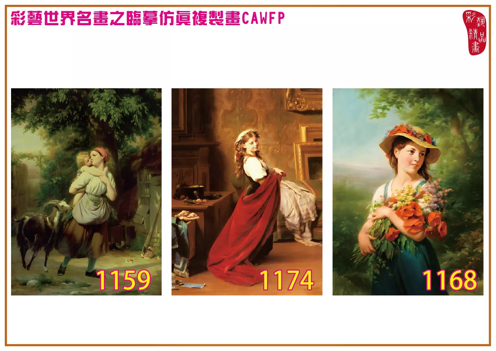 彩藝精品畫 臨摹仿真複製畫 世界名畫 客製畫 (包邊油畫與PP相紙霧面大圖) Fritz Zuber Buhler 1151~1175-1 多種尺寸可選