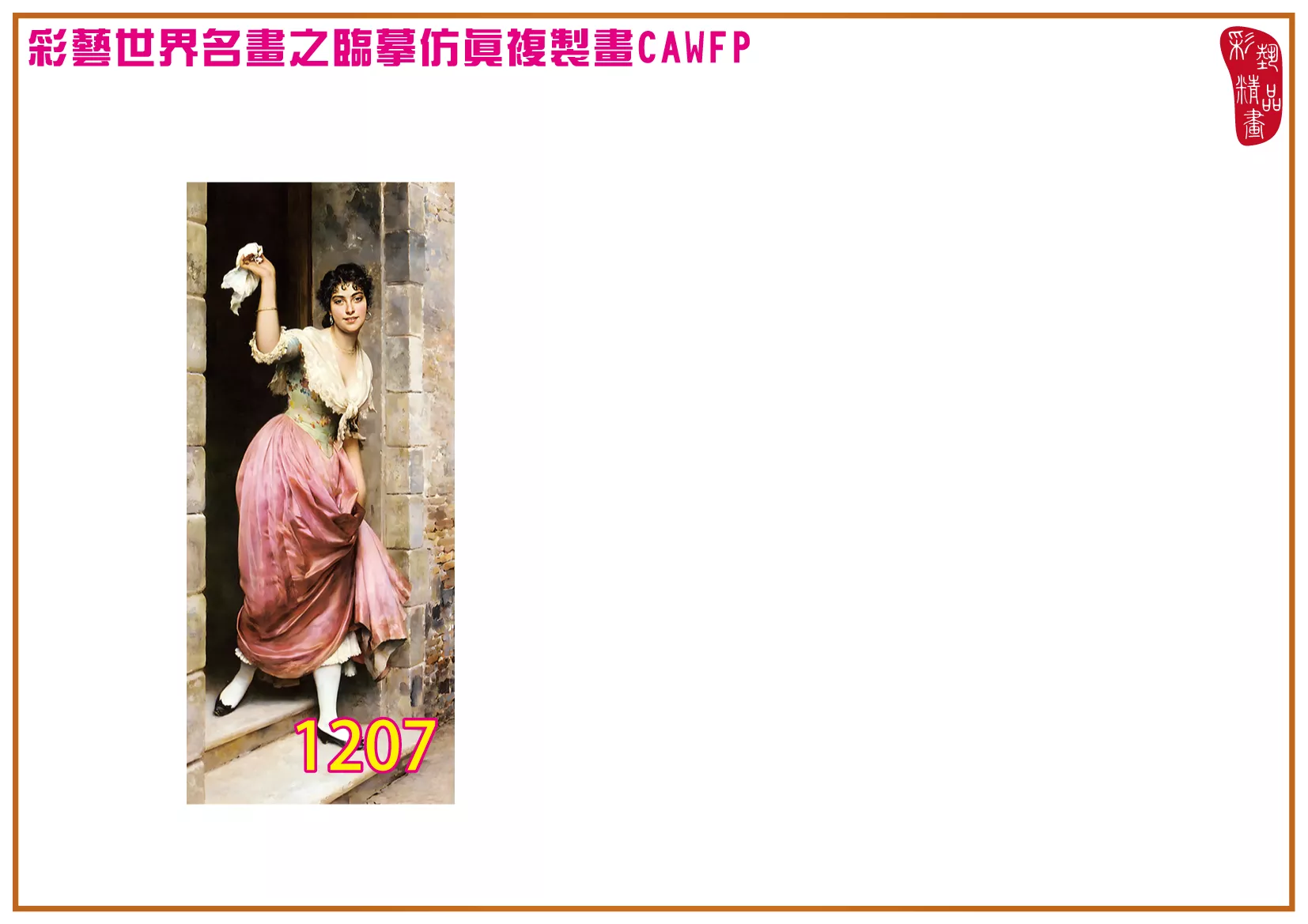 彩藝精品畫 臨摹仿真複製畫 世界名畫 客製畫 (包邊油畫與PP相紙霧面大圖) Eugene de Blaas 1201~1323-1 多種尺寸可選