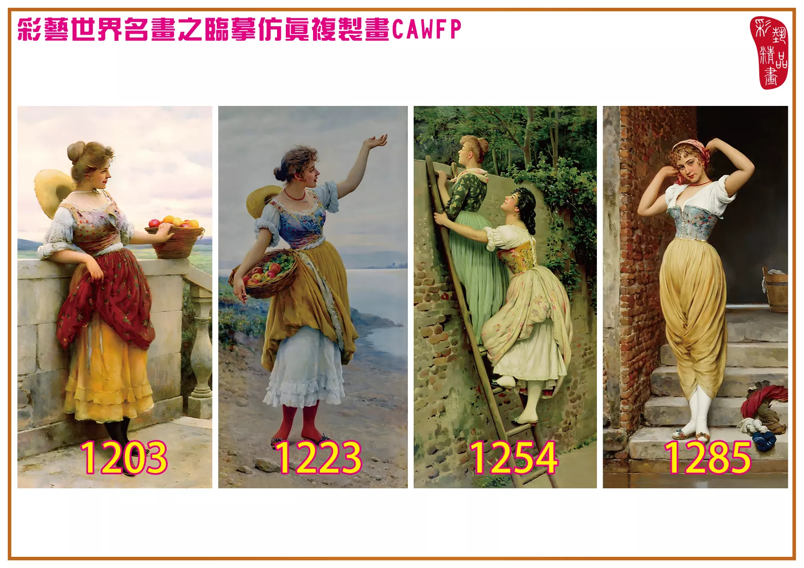 彩藝精品畫 臨摹仿真複製畫 世界名畫 客製畫 (包邊油畫與PP相紙霧面大圖) Eugene de Blaas 1201~1323-2 多種尺寸可選