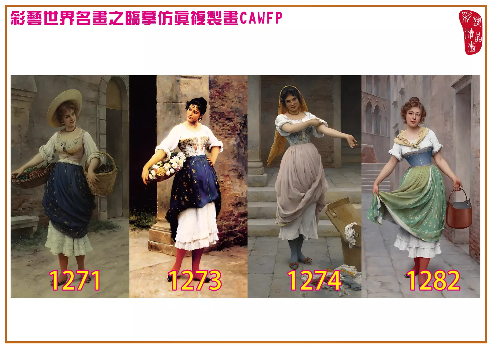 彩藝精品畫 臨摹仿真複製畫 世界名畫 客製畫 (包邊油畫與PP相紙霧面大圖) Eugene de Blaas 1201~1323-4 多種尺寸可選