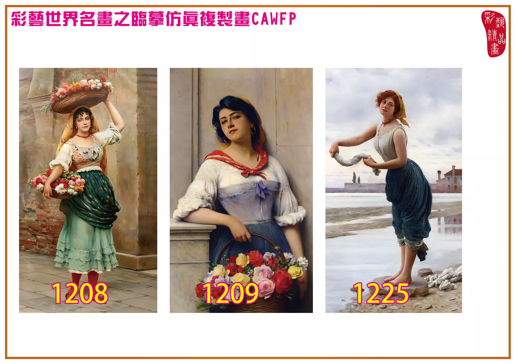 彩藝精品畫 臨摹仿真複製畫 世界名畫 客製畫 (包邊油畫與PP相紙霧面大圖) Eugene de Blaas 1201~1323-5 多種尺寸可選