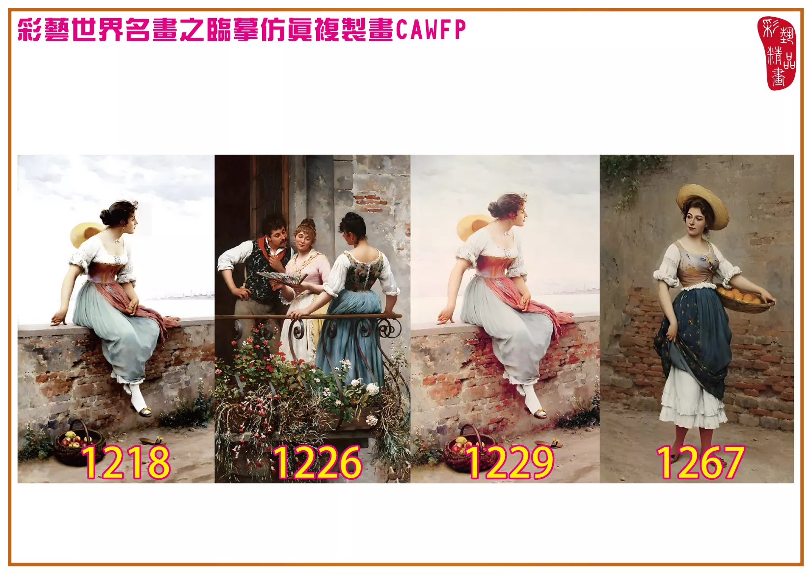 彩藝精品畫 臨摹仿真複製畫 世界名畫 客製畫 (包邊油畫與PP相紙霧面大圖) Eugene de Blaas 1201~1323-6 多種尺寸可選