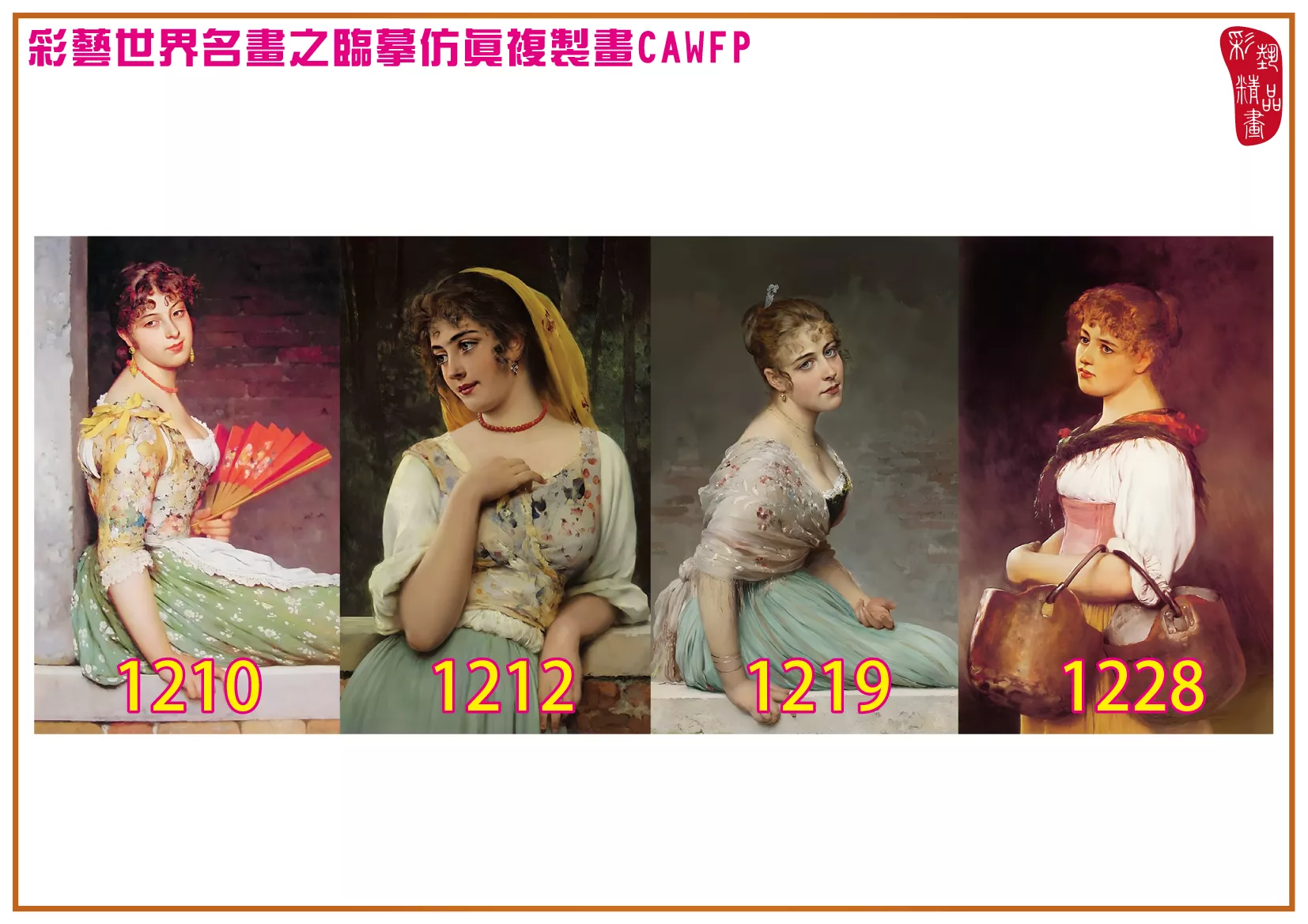 彩藝精品畫 臨摹仿真複製畫 世界名畫 客製畫 (包邊油畫與PP相紙霧面大圖) Eugene de Blaas 1201~1323-7 多種尺寸可選