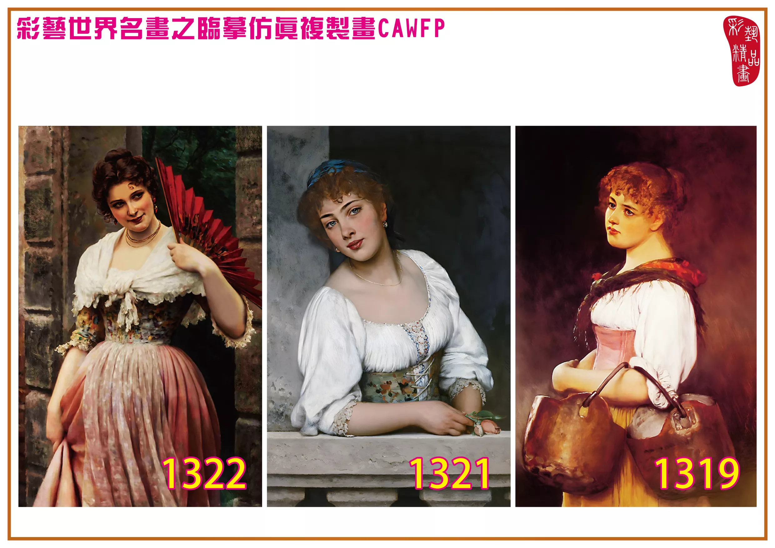 彩藝精品畫 臨摹仿真複製畫 世界名畫 客製畫 (包邊油畫與PP相紙霧面大圖) Eugene de Blaas 1201~1323-8 多種尺寸可選