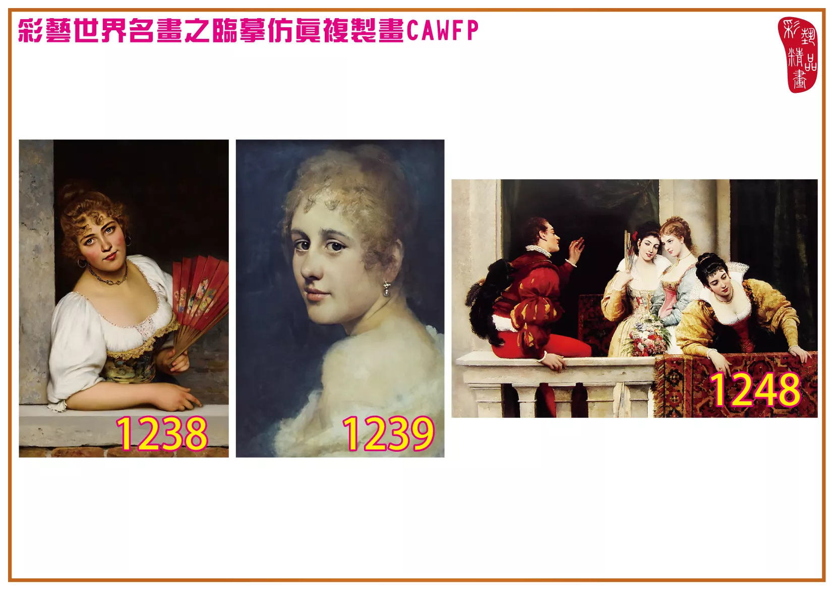 彩藝精品畫 臨摹仿真複製畫 世界名畫 客製畫 (包邊油畫與PP相紙霧面大圖) Eugene de Blaas 1201~1323-9 多種尺寸可選