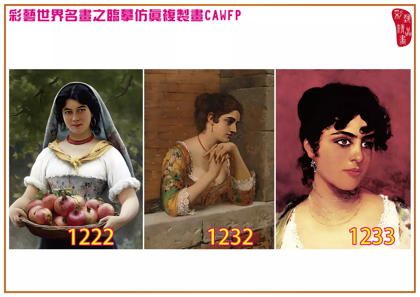 彩藝精品畫 臨摹仿真複製畫 世界名畫 客製畫 (包邊油畫與PP相紙霧面大圖) Eugene de Blaas 1201~1323-11 多種尺寸可選