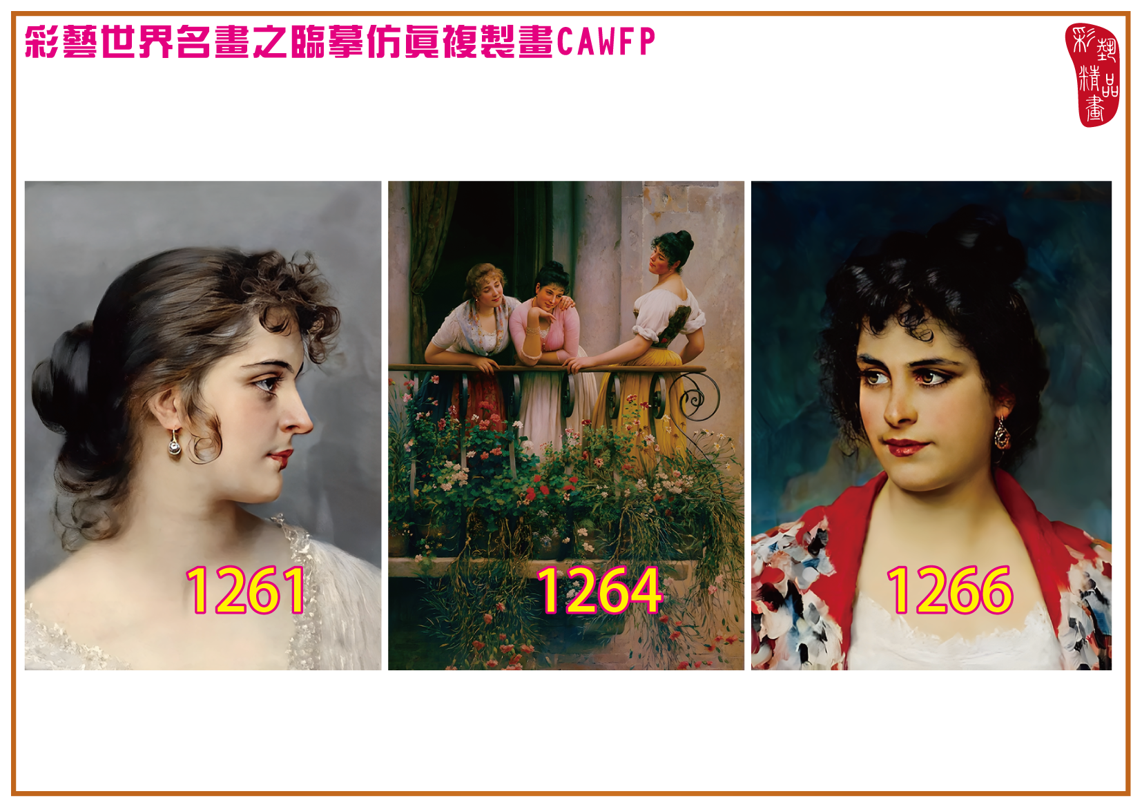 【本月藝術套餐優惠 仲夏夜之夢】彩藝精品畫 臨摹仿真複製畫 世界名畫 客製畫 (包邊油畫與PP相紙霧面大圖) Eugene de Blaas CAWFP-1261/1264/1266 多種尺寸可選