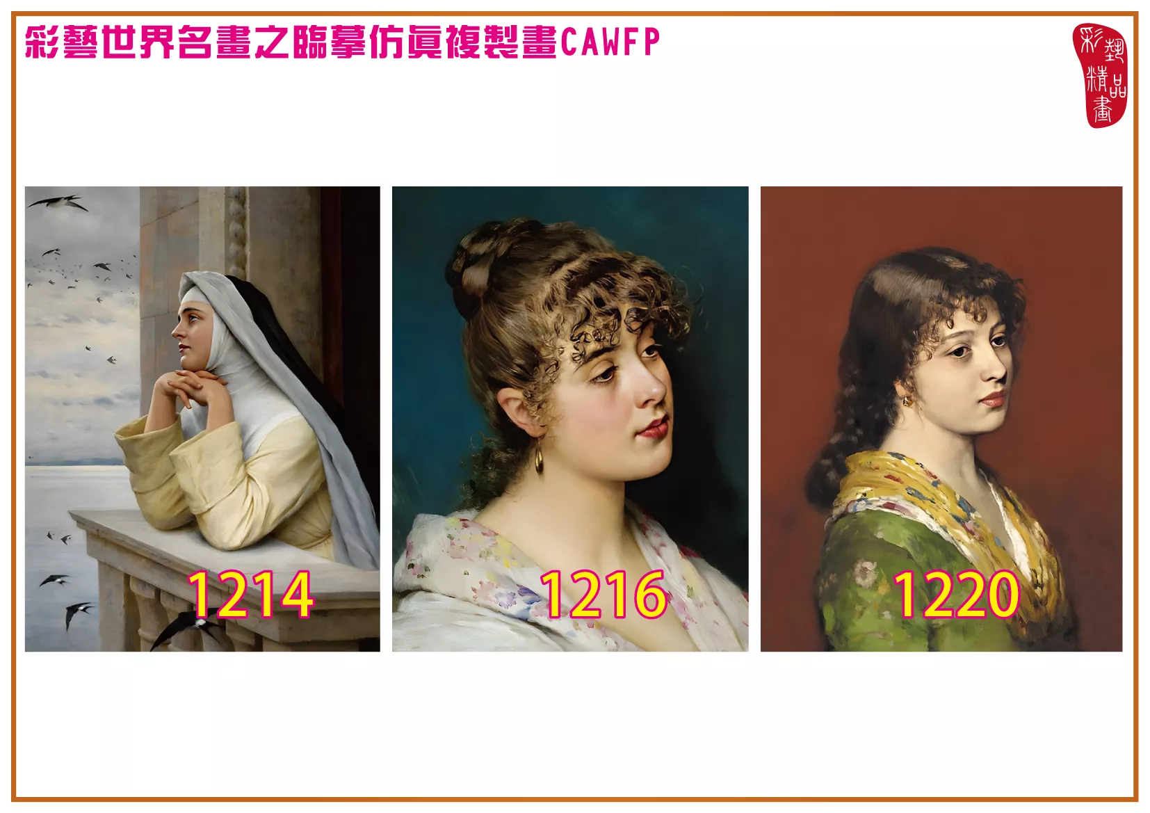 彩藝精品畫 臨摹仿真複製畫 世界名畫 客製畫 (包邊油畫與PP相紙霧面大圖) Eugene de Blaas 1201~1323-13 多種尺寸可選