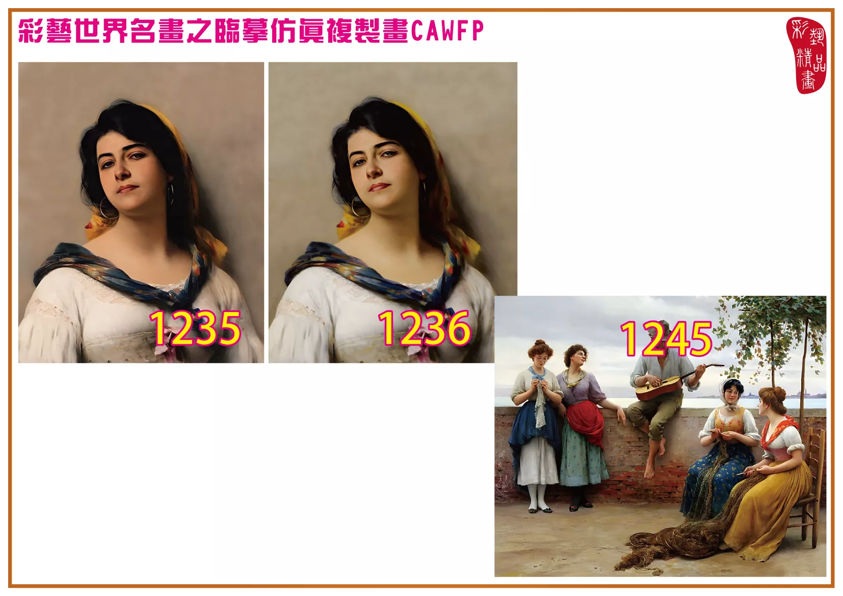 彩藝精品畫 臨摹仿真複製畫 世界名畫 客製畫 (包邊油畫與PP相紙霧面大圖) Eugene de Blaas 1201~1323-16 多種尺寸可選