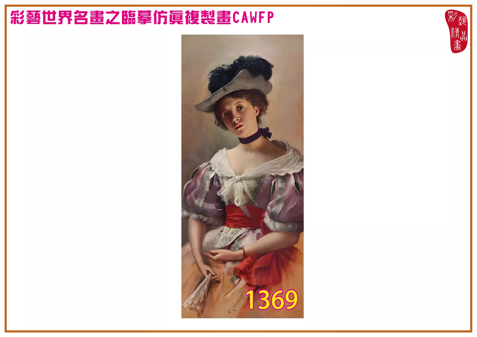 彩藝精品畫 臨摹仿真複製畫 世界名畫 客製畫 (包邊油畫與PP相紙霧面大圖) Wladyslaw Czachorski 1351~1375-1 多種尺寸可選