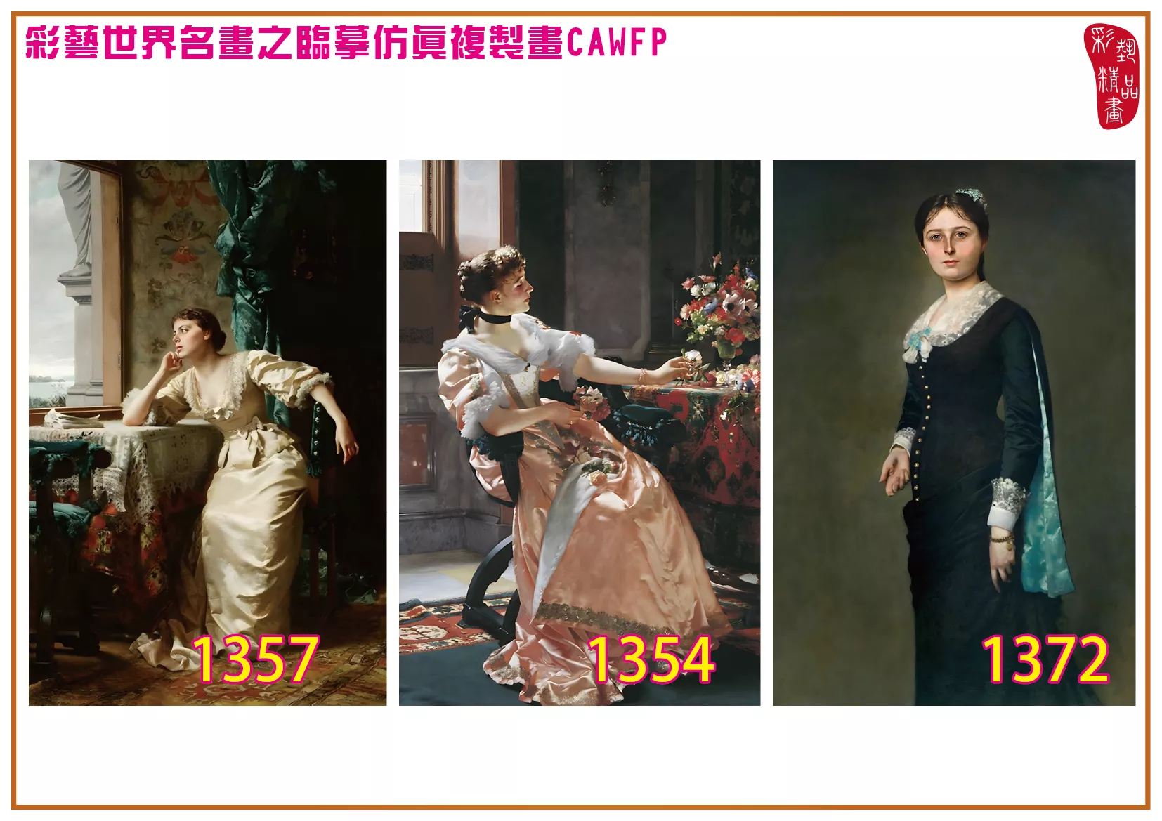 彩藝精品畫 臨摹仿真複製畫 世界名畫 客製畫 (包邊油畫與PP相紙霧面大圖) Wladyslaw Czachorski 1351~1375-3 多種尺寸可選