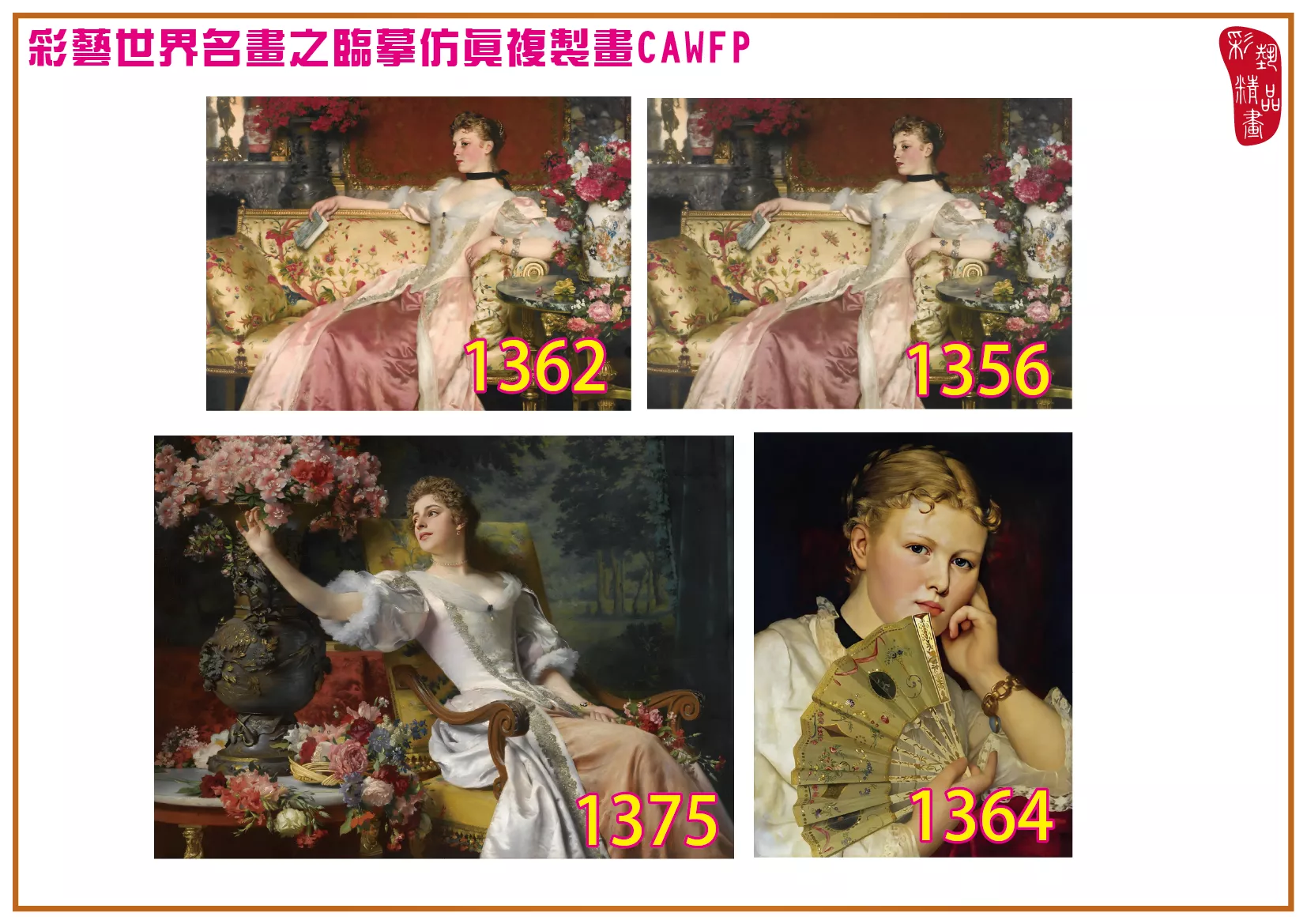 彩藝精品畫 臨摹仿真複製畫 世界名畫 客製畫 (包邊油畫與PP相紙霧面大圖) Wladyslaw Czachorski 1351~1375-5 多種尺寸可選