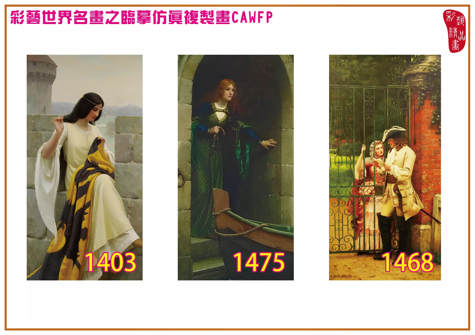 彩藝精品畫 臨摹仿真複製畫 世界名畫 客製畫 (包邊油畫與PP相紙霧面大圖) Edmund Blair Leighton 1401~1476-2 多種尺寸可選