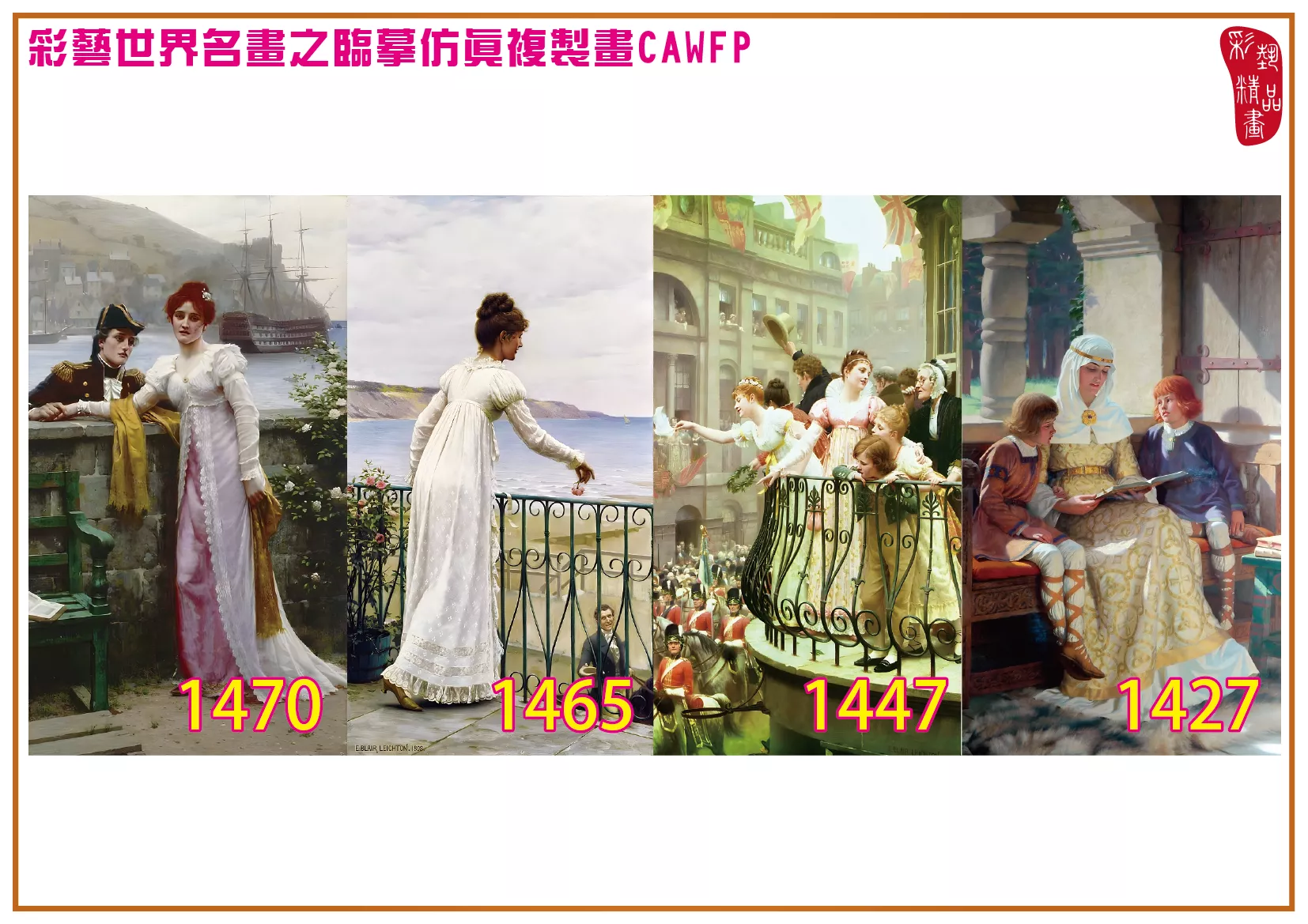 彩藝精品畫 臨摹仿真複製畫 世界名畫 客製畫 (包邊油畫與PP相紙霧面大圖) Edmund Blair Leighton 1401~1476-4 多種尺寸可選