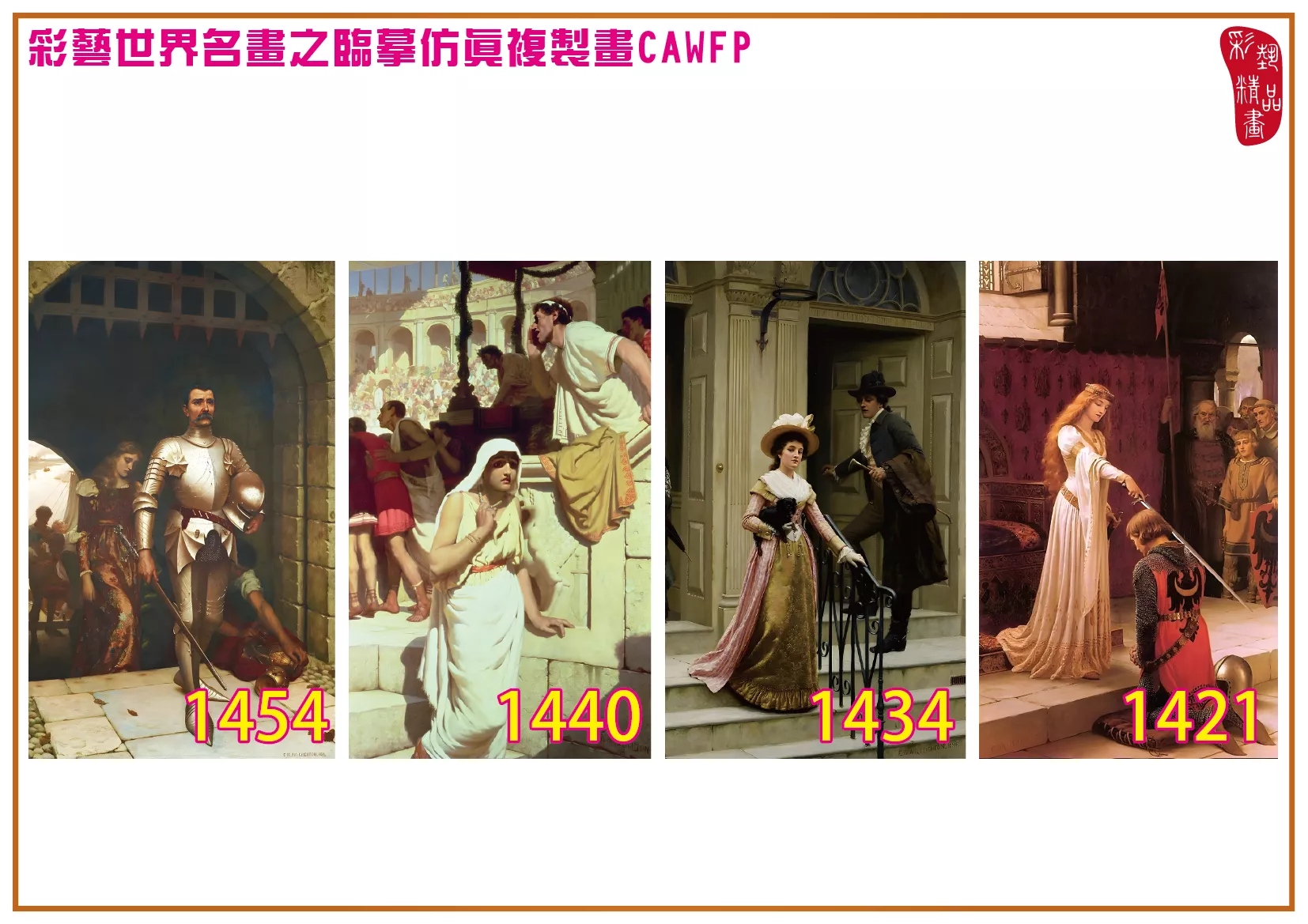 彩藝精品畫 臨摹仿真複製畫 世界名畫 客製畫 (包邊油畫與PP相紙霧面大圖) Edmund Blair Leighton 1401~1476-5 多種尺寸可選