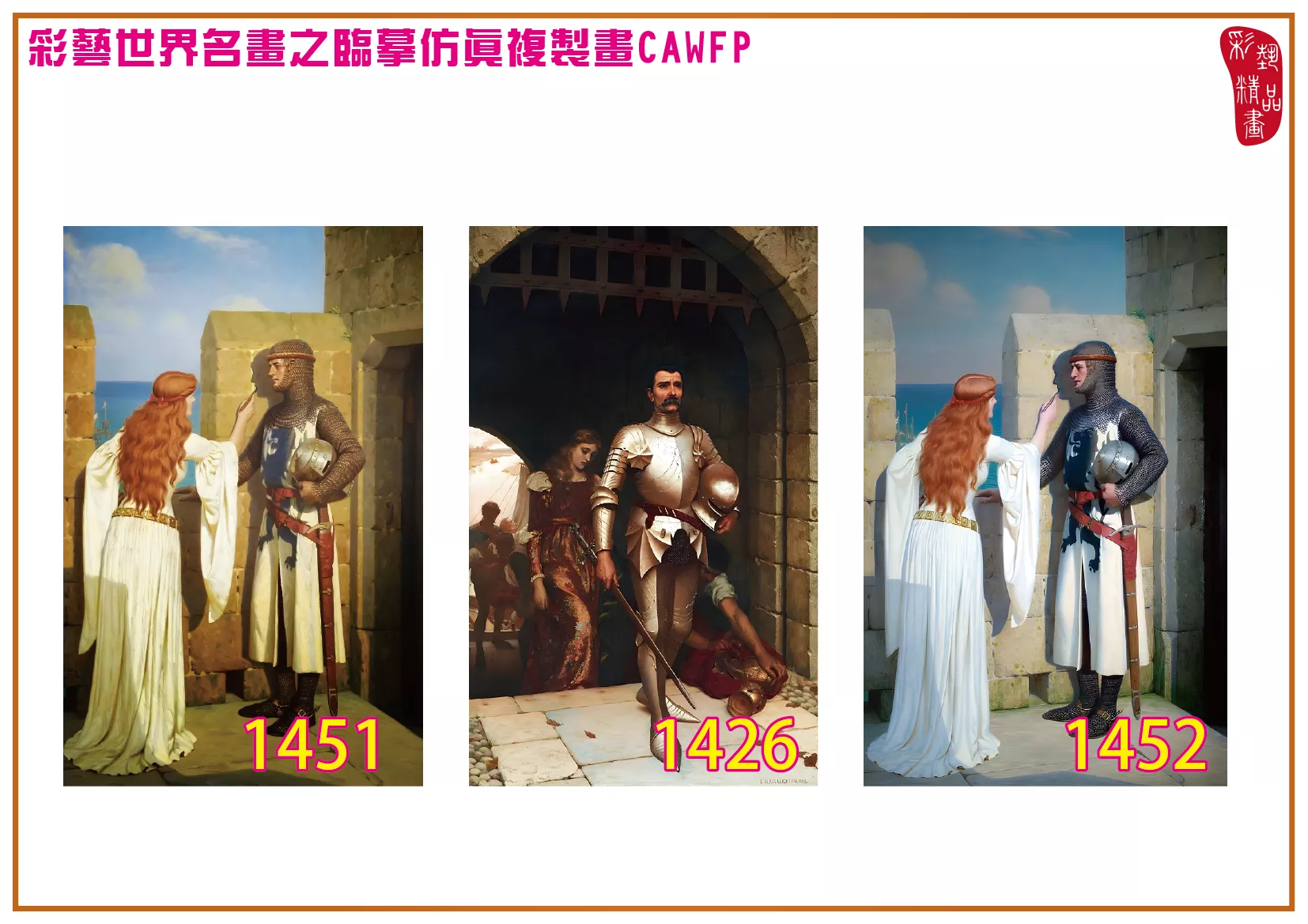 彩藝精品畫 臨摹仿真複製畫 世界名畫 客製畫 (包邊油畫與PP相紙霧面大圖) Edmund Blair Leighton 1401~1476-6 多種尺寸可選