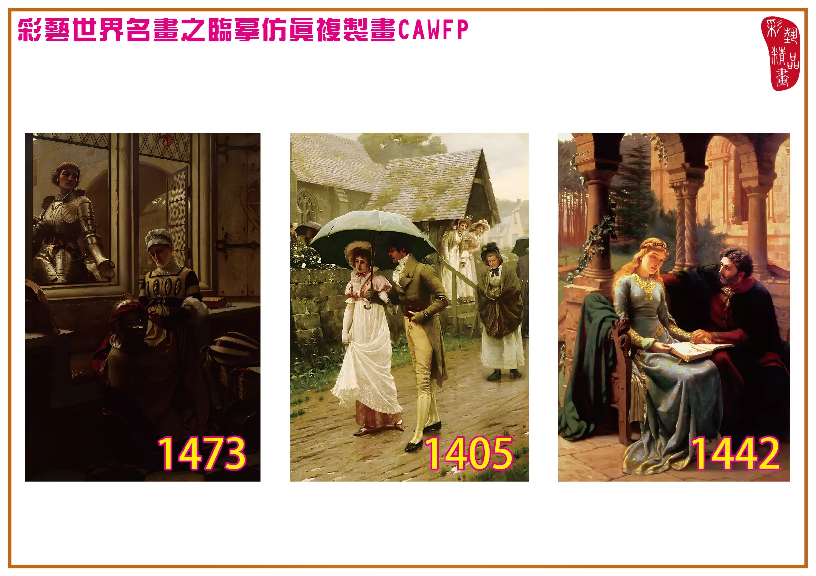 彩藝精品畫 臨摹仿真複製畫 世界名畫 客製畫 (包邊油畫與PP相紙霧面大圖) Edmund Blair Leighton 1401~1476-7 多種尺寸可選