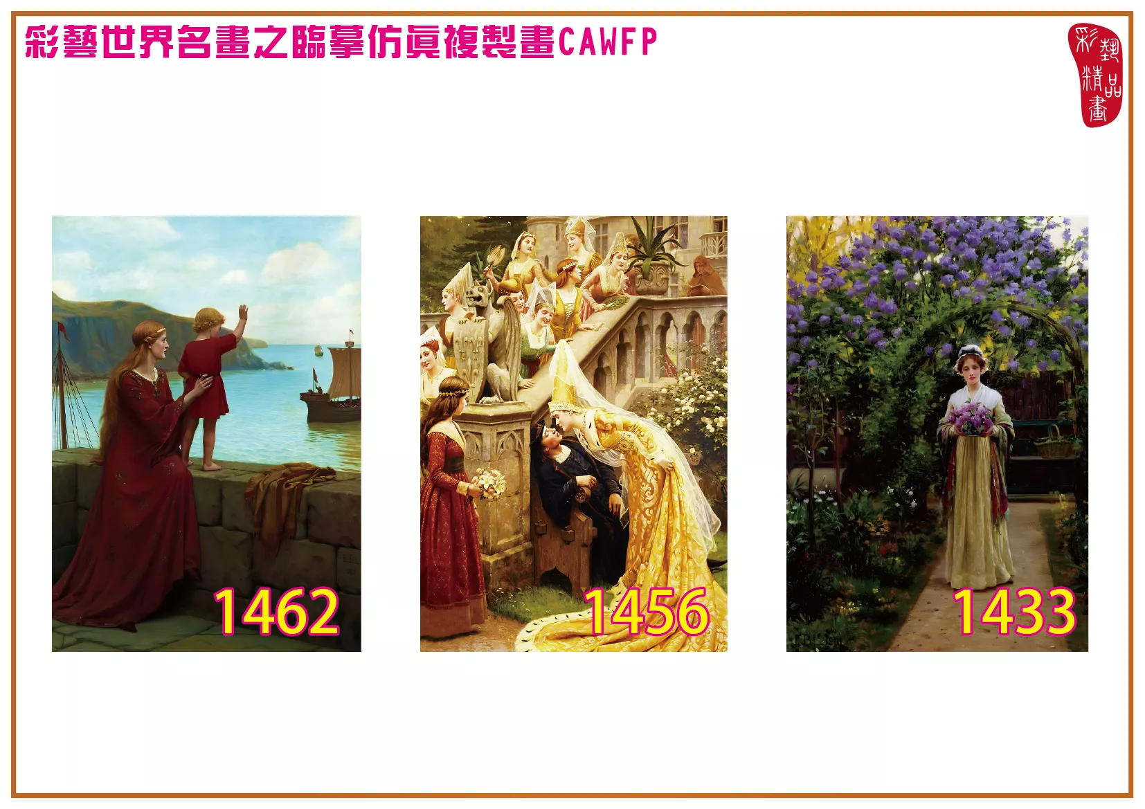 彩藝精品畫 臨摹仿真複製畫 世界名畫 客製畫 (包邊油畫與PP相紙霧面大圖) Edmund Blair Leighton 1401~1476-8 多種尺寸可選