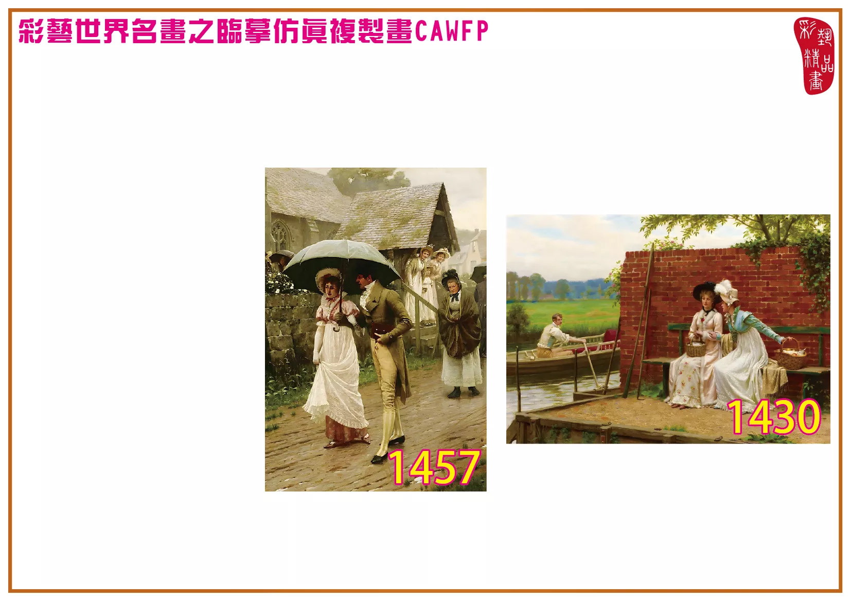 彩藝精品畫 臨摹仿真複製畫 世界名畫 客製畫 (包邊油畫與PP相紙霧面大圖) Edmund Blair Leighton 1401~1476-9 多種尺寸可選