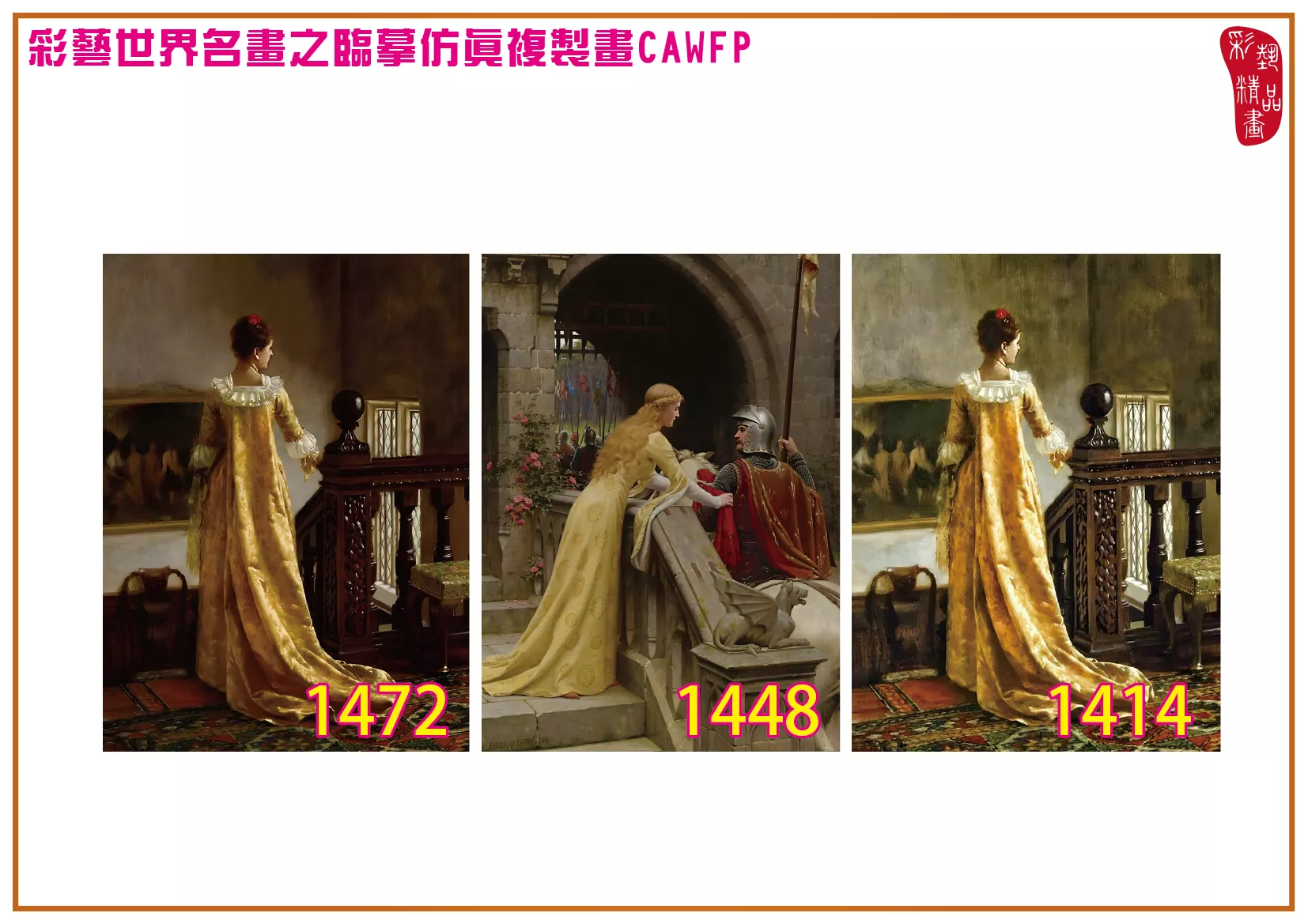 彩藝精品畫 臨摹仿真複製畫 世界名畫 客製畫 (包邊油畫與PP相紙霧面大圖) Edmund Blair Leighton 1401~1476-10 多種尺寸可選