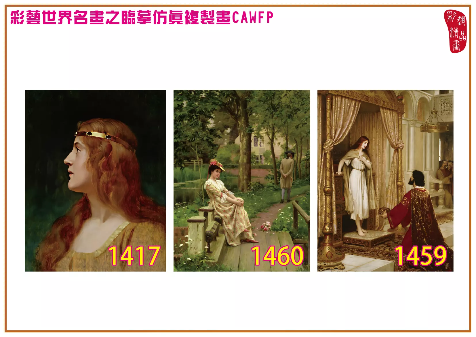 彩藝精品畫 臨摹仿真複製畫 世界名畫 客製畫 (包邊油畫與PP相紙霧面大圖) Edmund Blair Leighton 1401~1476-11 多種尺寸可選