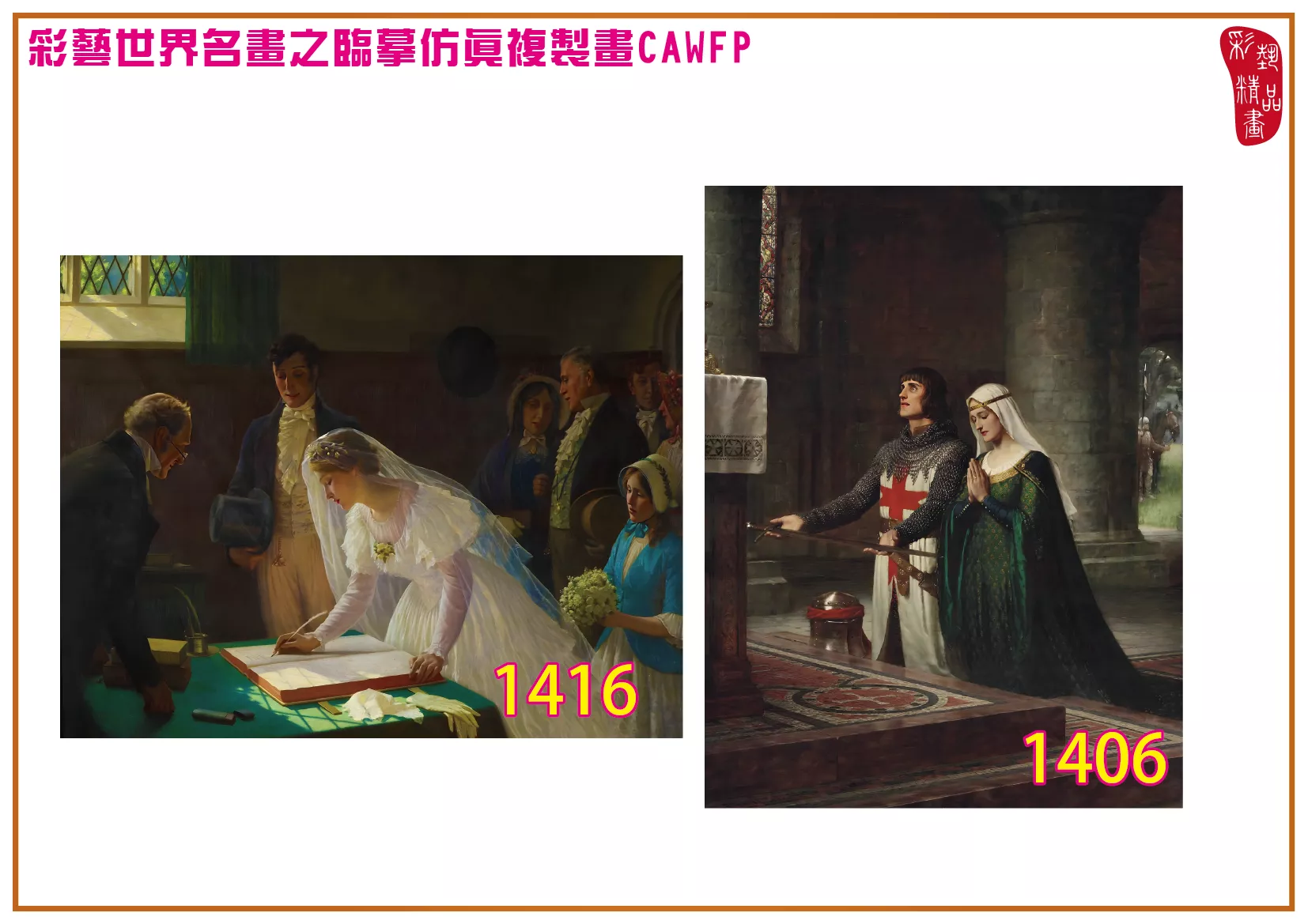 彩藝精品畫 臨摹仿真複製畫 世界名畫 客製畫 (包邊油畫與PP相紙霧面大圖) Edmund Blair Leighton 1401~1476-12 多種尺寸可選