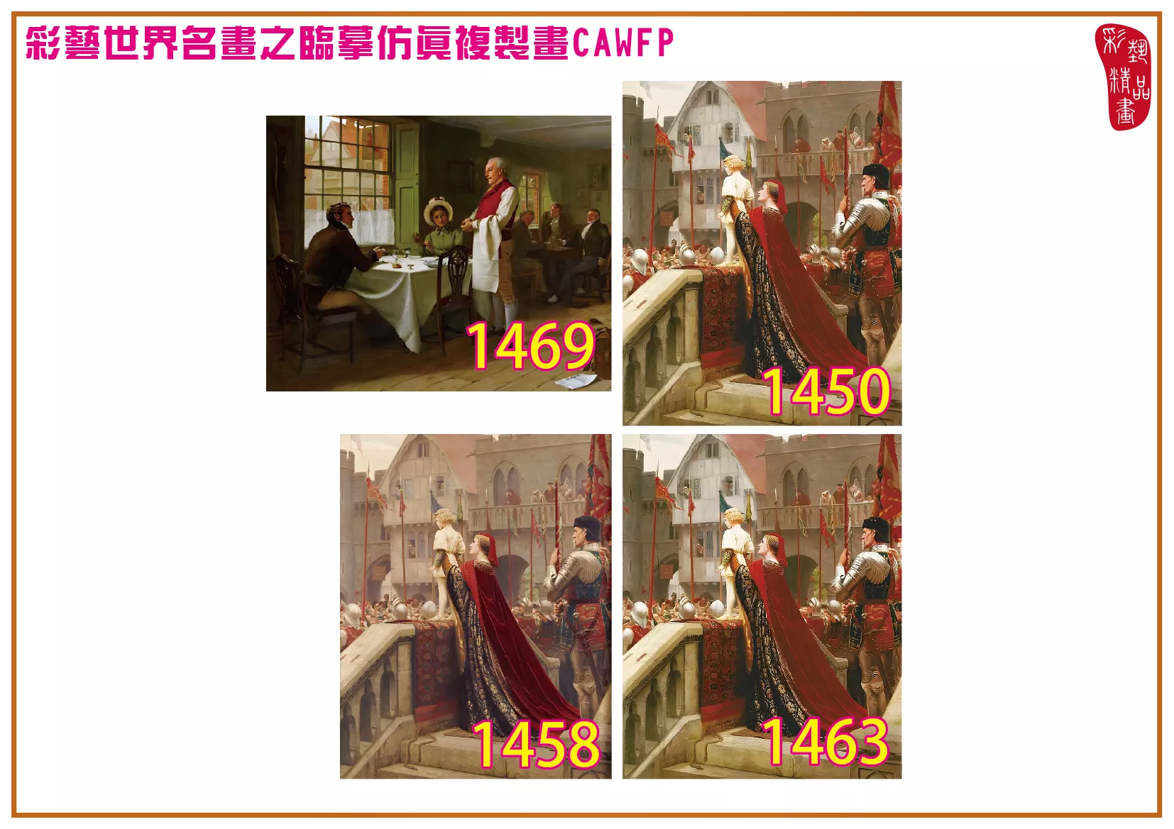 彩藝精品畫 臨摹仿真複製畫 世界名畫 客製畫 (包邊油畫與PP相紙霧面大圖) Edmund Blair Leighton 1401~1476-13 多種尺寸可選