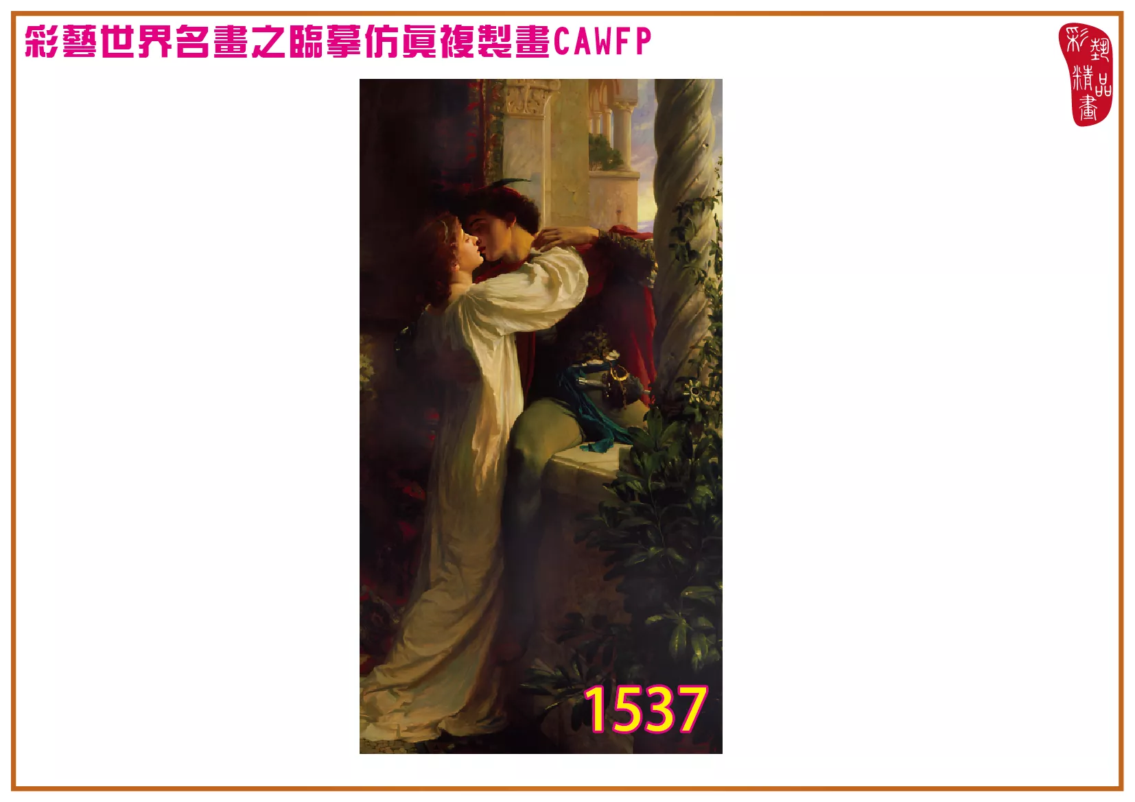 彩藝精品畫 臨摹仿真複製畫 世界名畫 客製畫 (包邊油畫與PP相紙霧面大圖) Francis Bernard Dicksee 1501~1542-1 多種尺寸可選