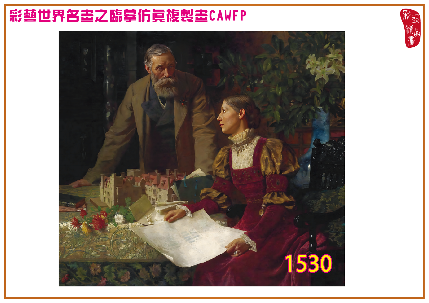 【父親節特價限時優惠】彩藝精品畫 臨摹仿真複製畫 世界名畫 客製畫 (包邊油畫與PP相紙霧面大圖) Francis Bernard Dicksee 精選-3 多種尺寸可選