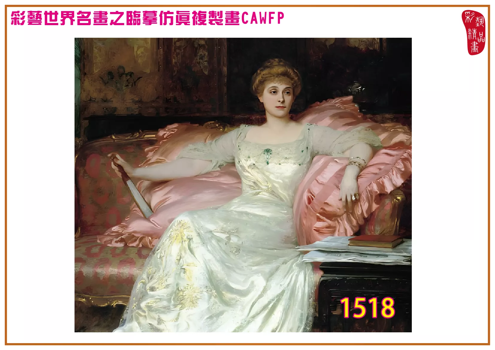 彩藝精品畫 臨摹仿真複製畫 世界名畫 客製畫 (包邊油畫與PP相紙霧面大圖) Francis Bernard Dicksee 1501~1542-2 多種尺寸可選