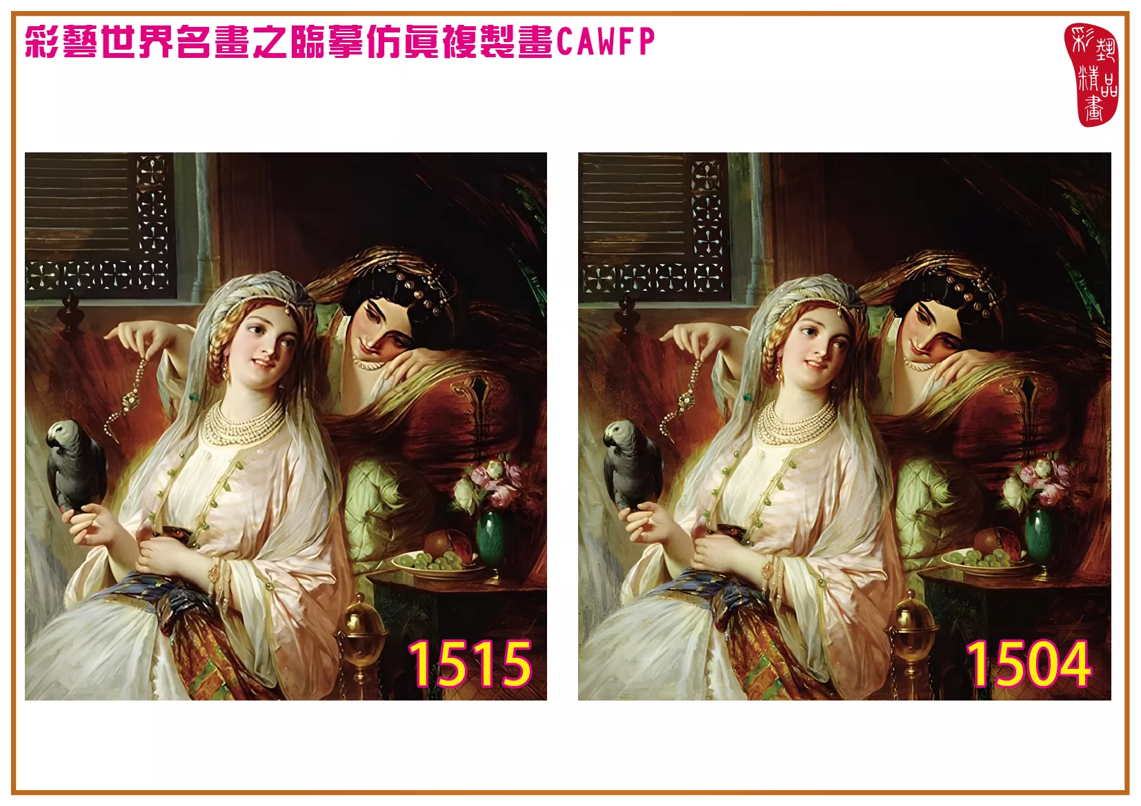 彩藝精品畫 臨摹仿真複製畫 世界名畫 客製畫 (包邊油畫與PP相紙霧面大圖) Francis Bernard Dicksee 1501~1542-3 多種尺寸可選