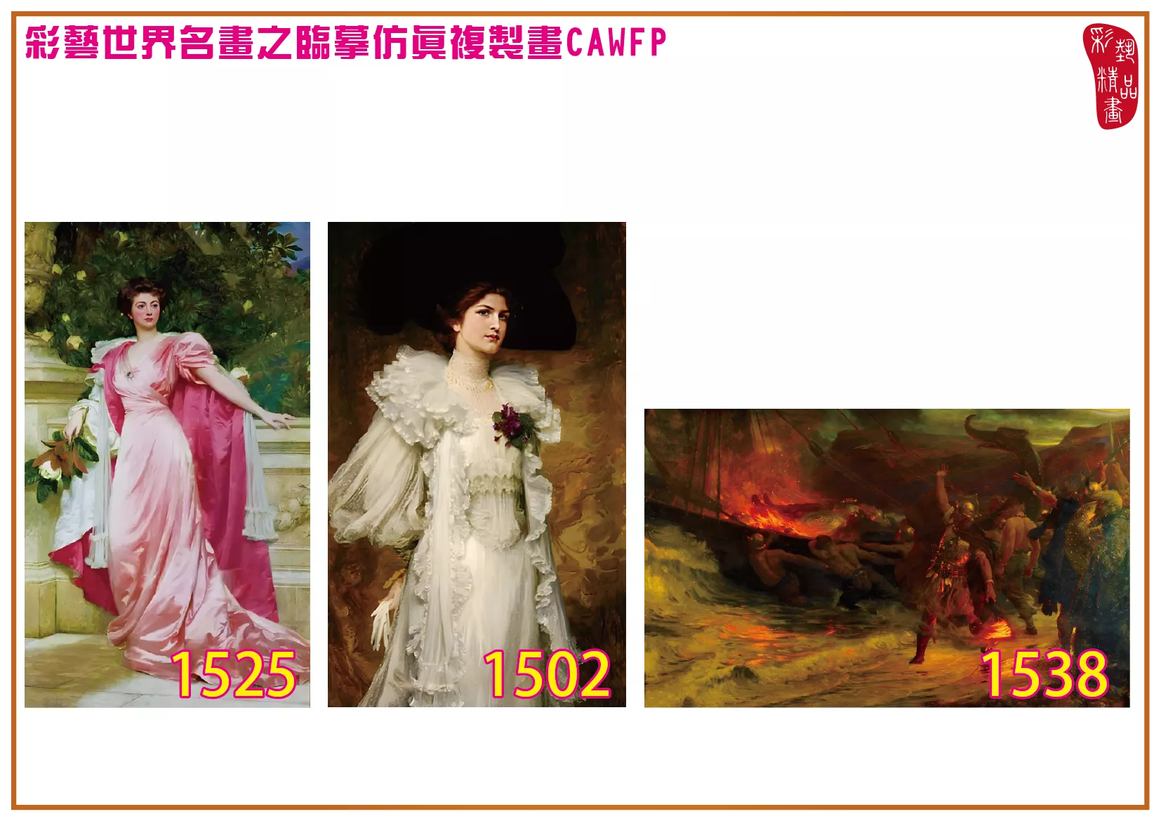 彩藝精品畫 臨摹仿真複製畫 世界名畫 客製畫 (包邊油畫與PP相紙霧面大圖) Francis Bernard Dicksee 1501~1542-4 多種尺寸可選