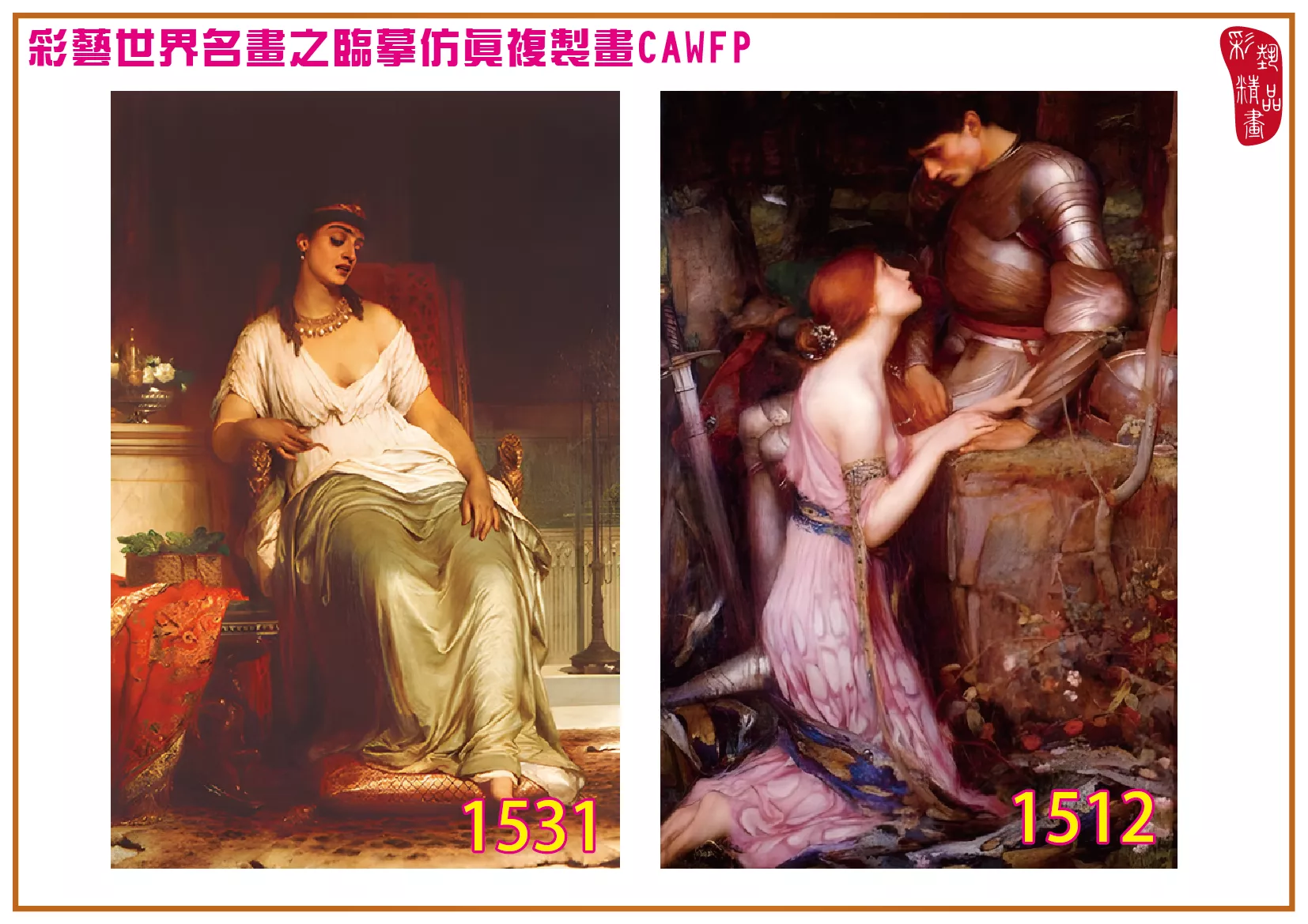 彩藝精品畫 臨摹仿真複製畫 世界名畫 客製畫 (包邊油畫與PP相紙霧面大圖) Francis Bernard Dicksee 1501~1542-5 多種尺寸可選