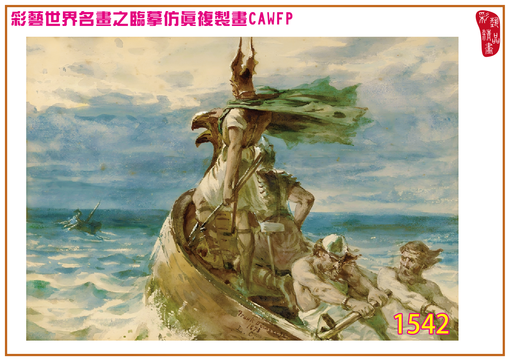 【父親節特價限時優惠】彩藝精品畫 臨摹仿真複製畫 世界名畫 客製畫 (包邊油畫與PP相紙霧面大圖) Francis Bernard Dicksee 精選-1 多種尺寸可選