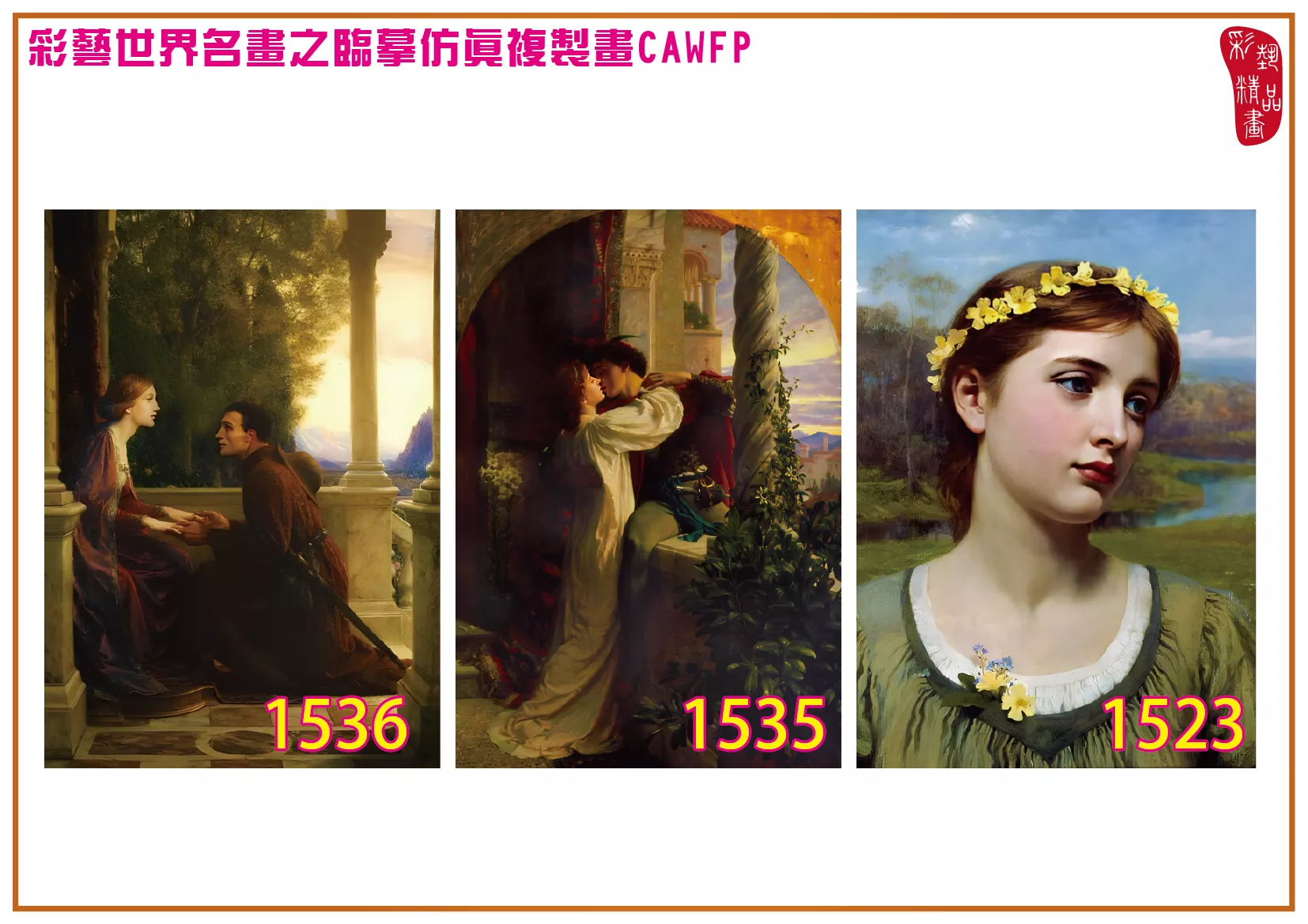 彩藝精品畫 臨摹仿真複製畫 世界名畫 客製畫 (包邊油畫與PP相紙霧面大圖) Francis Bernard Dicksee 1501~1542-6 多種尺寸可選