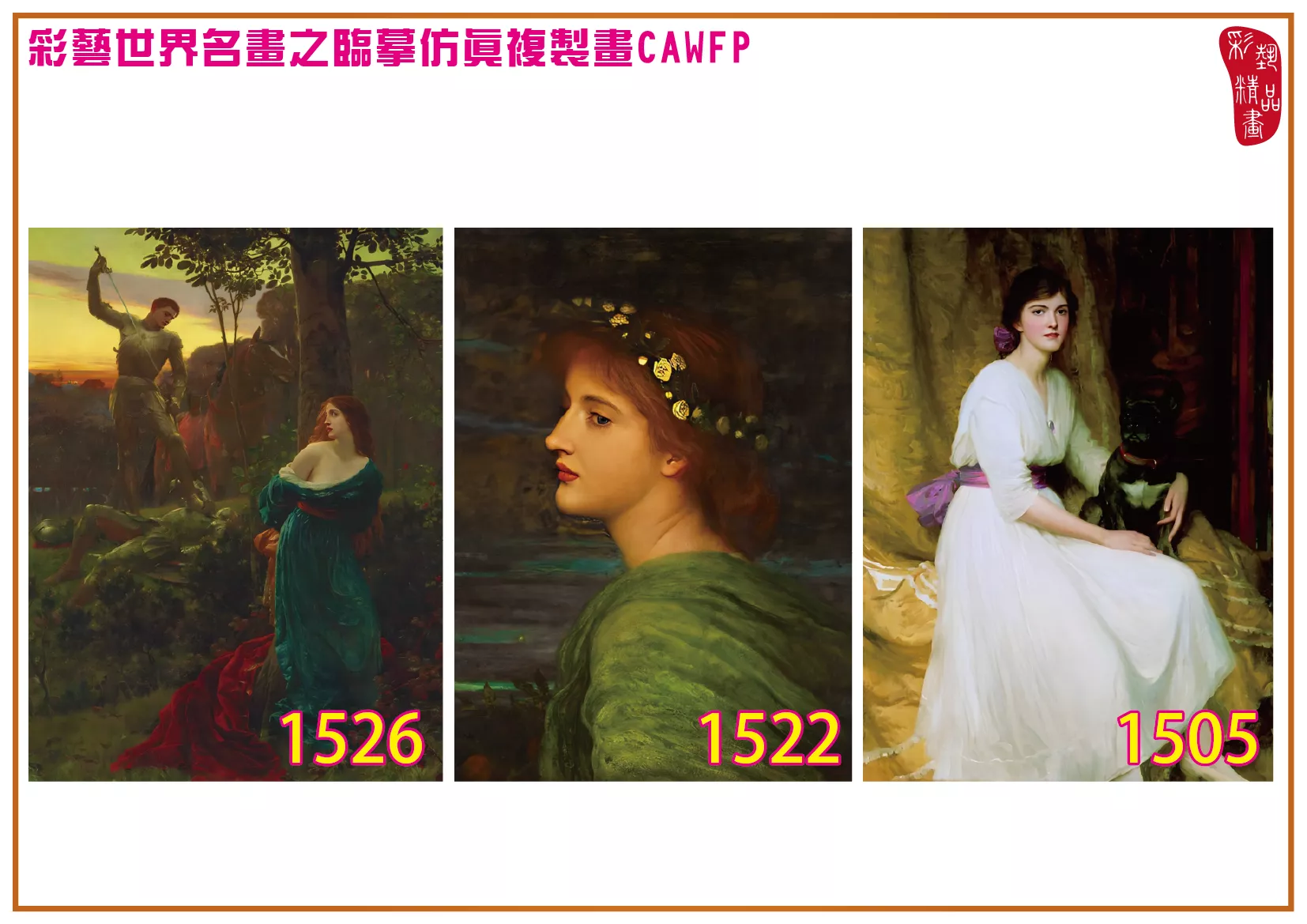 彩藝精品畫 臨摹仿真複製畫 世界名畫 客製畫 (包邊油畫與PP相紙霧面大圖) Francis Bernard Dicksee 1501~1542-7 多種尺寸可選