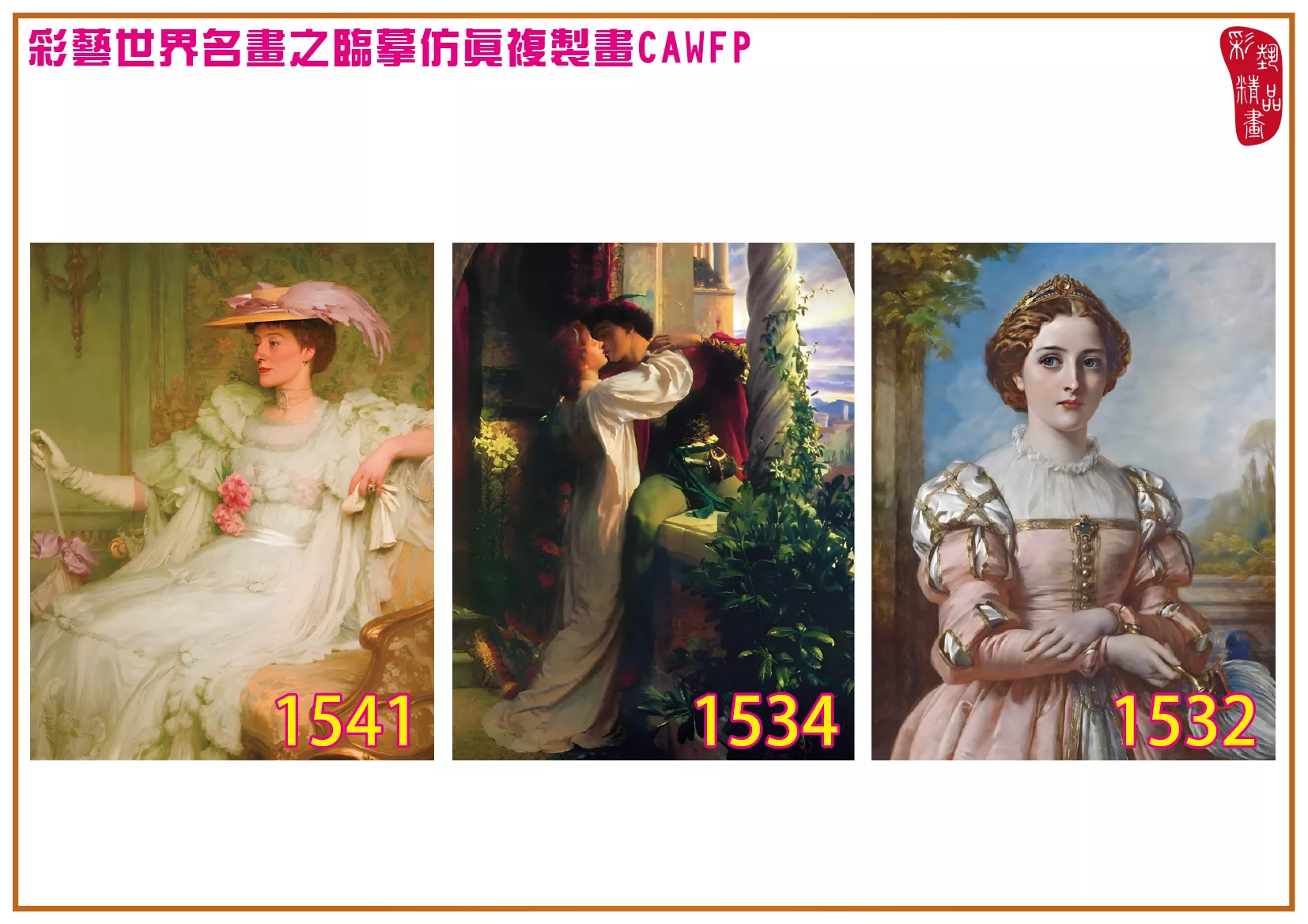 彩藝精品畫 臨摹仿真複製畫 世界名畫 客製畫 (包邊油畫與PP相紙霧面大圖) Francis Bernard Dicksee 1501~1542-8 多種尺寸可選