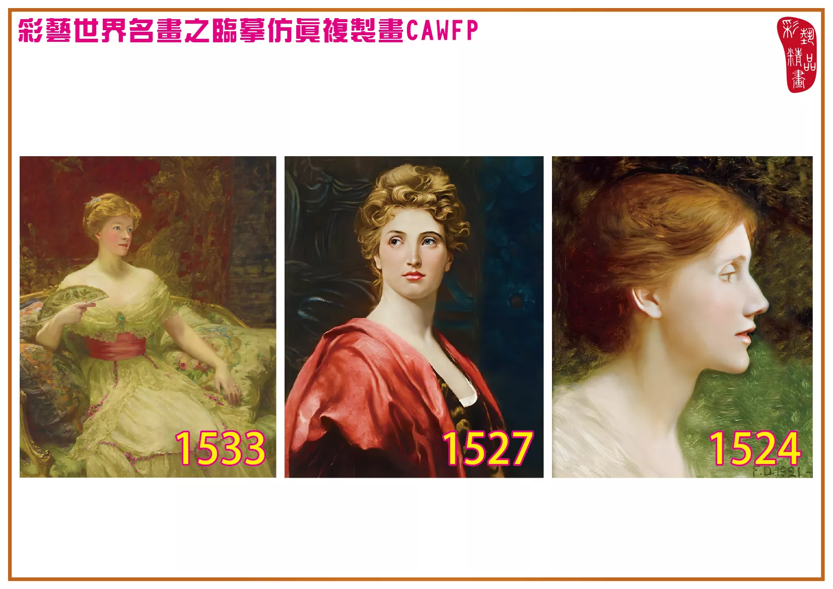 彩藝精品畫 臨摹仿真複製畫 世界名畫 客製畫 (包邊油畫與PP相紙霧面大圖) Francis Bernard Dicksee 1501~1542-9 多種尺寸可選