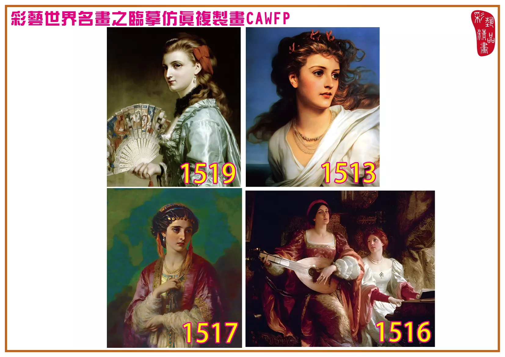 彩藝精品畫 臨摹仿真複製畫 世界名畫 客製畫 (包邊油畫與PP相紙霧面大圖) Francis Bernard Dicksee 1501~1542-10 多種尺寸可選