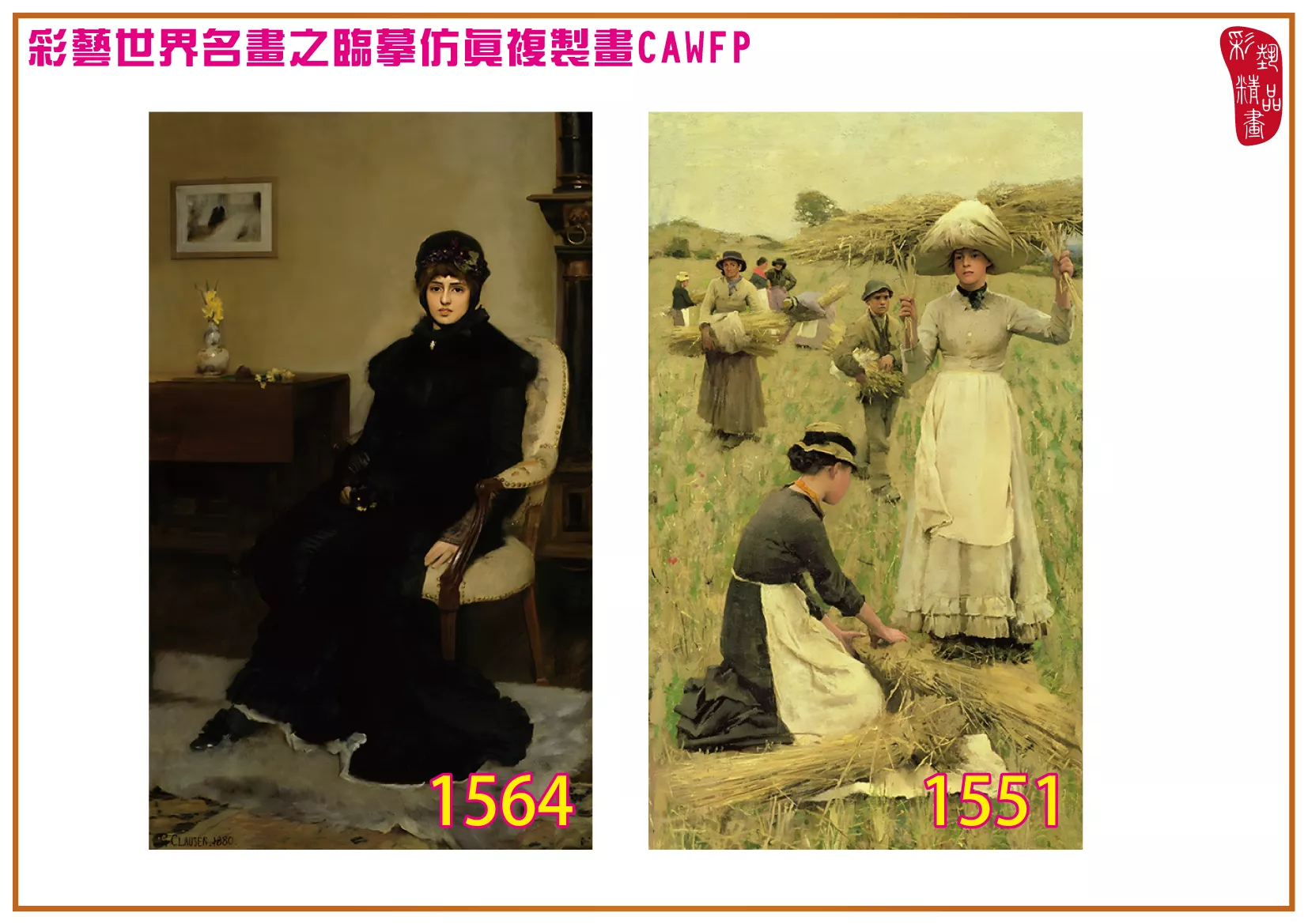 彩藝精品畫 臨摹仿真複製畫 世界名畫 客製畫 (包邊油畫與PP相紙霧面大圖) George Clausen 1551~1574-2 多種尺寸可選