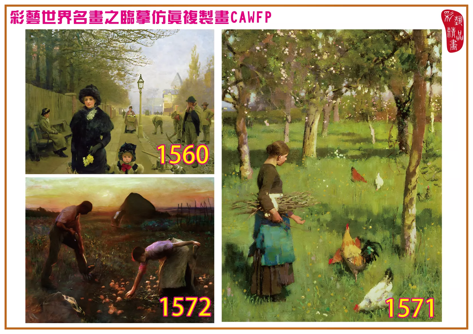 彩藝精品畫 臨摹仿真複製畫 世界名畫 客製畫 (包邊油畫與PP相紙霧面大圖) George Clausen 1551~1574-6 多種尺寸可選