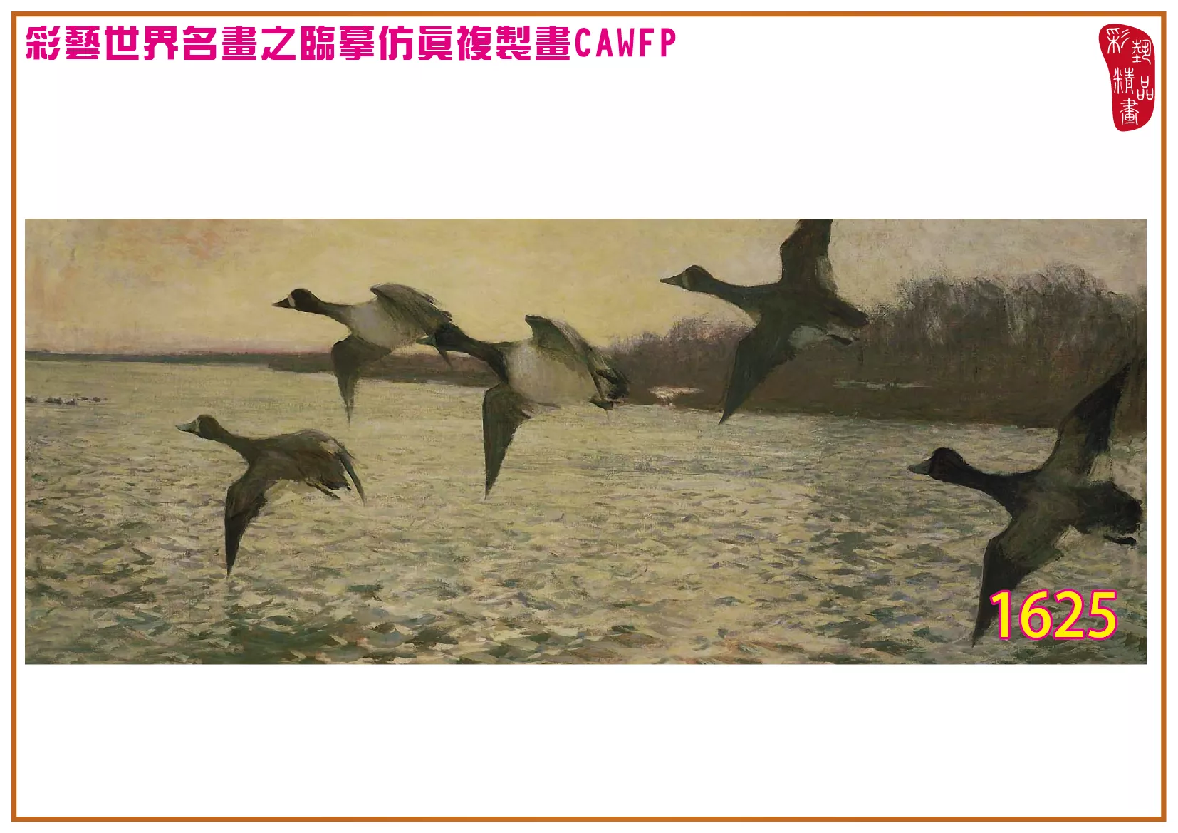 彩藝精品畫 臨摹仿真複製畫 世界名畫 客製畫 (包邊油畫與PP相紙霧面大圖) Frank Weston Benson 1601~1660-1 多種尺寸可選